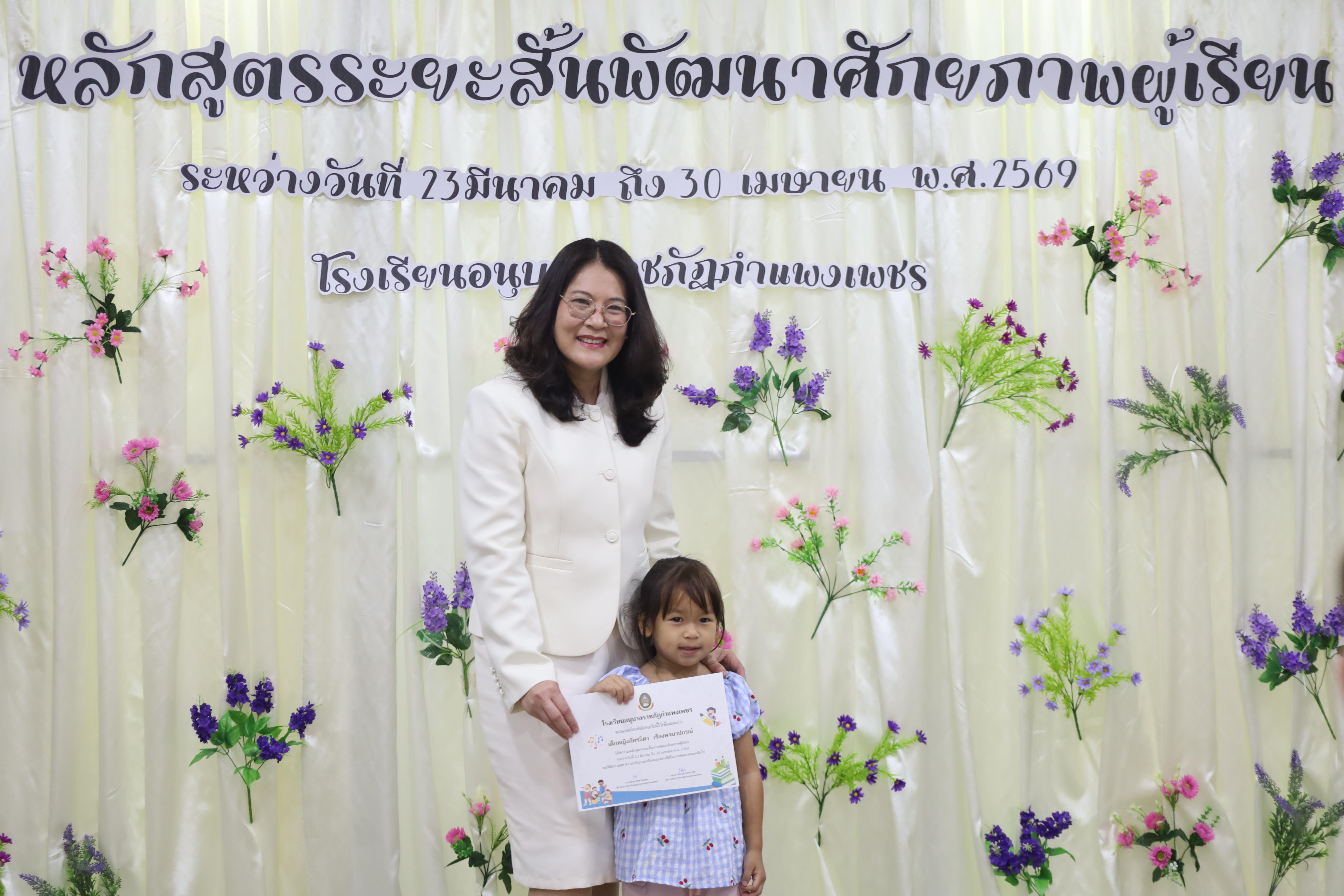 63. โครงการหลักสูตรระยะสั้น การพัฒนาศักยภาพผู้เรียน โรงเรียนอนุบาลราชภัฏกำแพงเพชร