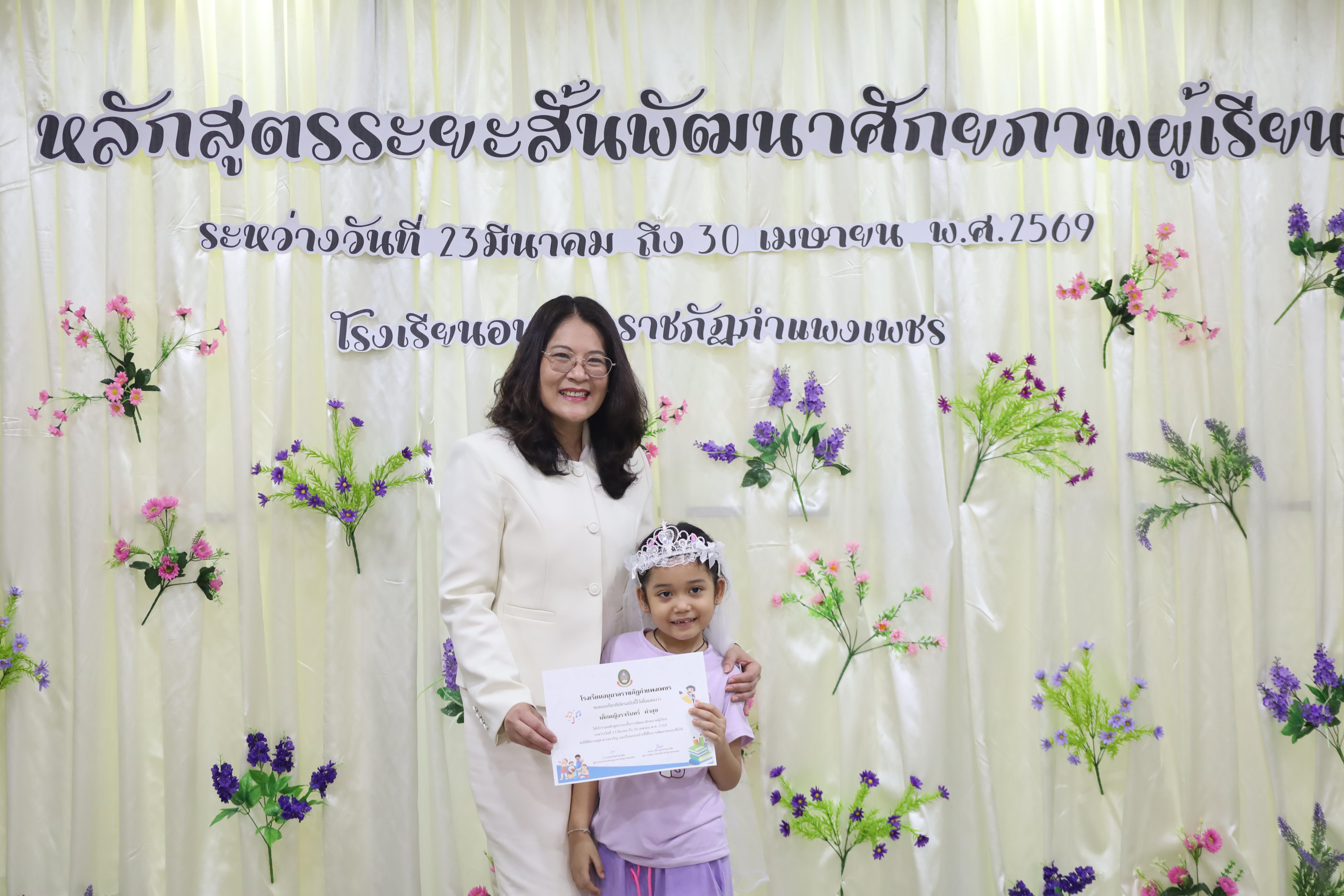 64. โครงการหลักสูตรระยะสั้น การพัฒนาศักยภาพผู้เรียน โรงเรียนอนุบาลราชภัฏกำแพงเพชร
