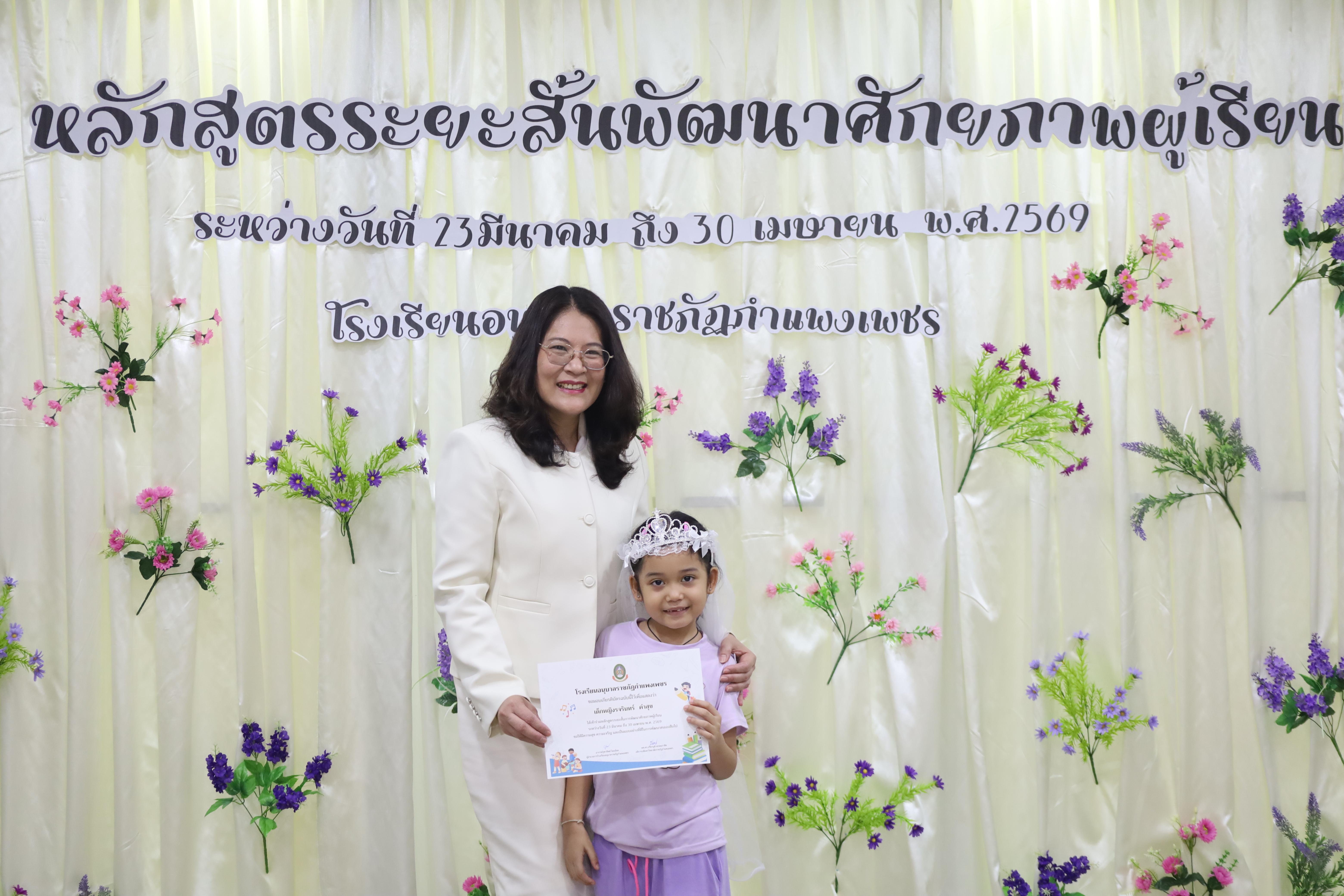 65. โครงการหลักสูตรระยะสั้น การพัฒนาศักยภาพผู้เรียน โรงเรียนอนุบาลราชภัฏกำแพงเพชร