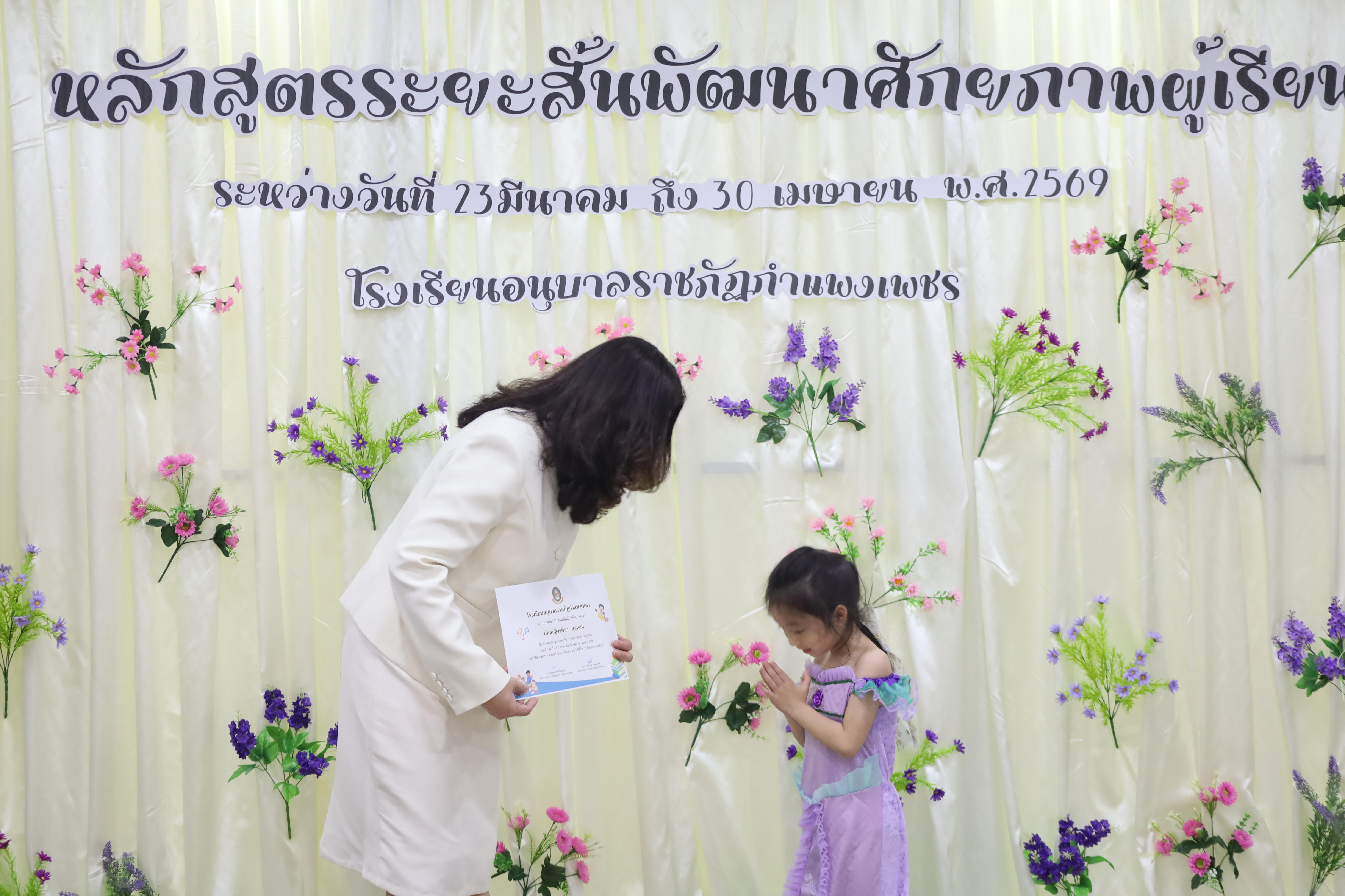 66. โครงการหลักสูตรระยะสั้น การพัฒนาศักยภาพผู้เรียน โรงเรียนอนุบาลราชภัฏกำแพงเพชร