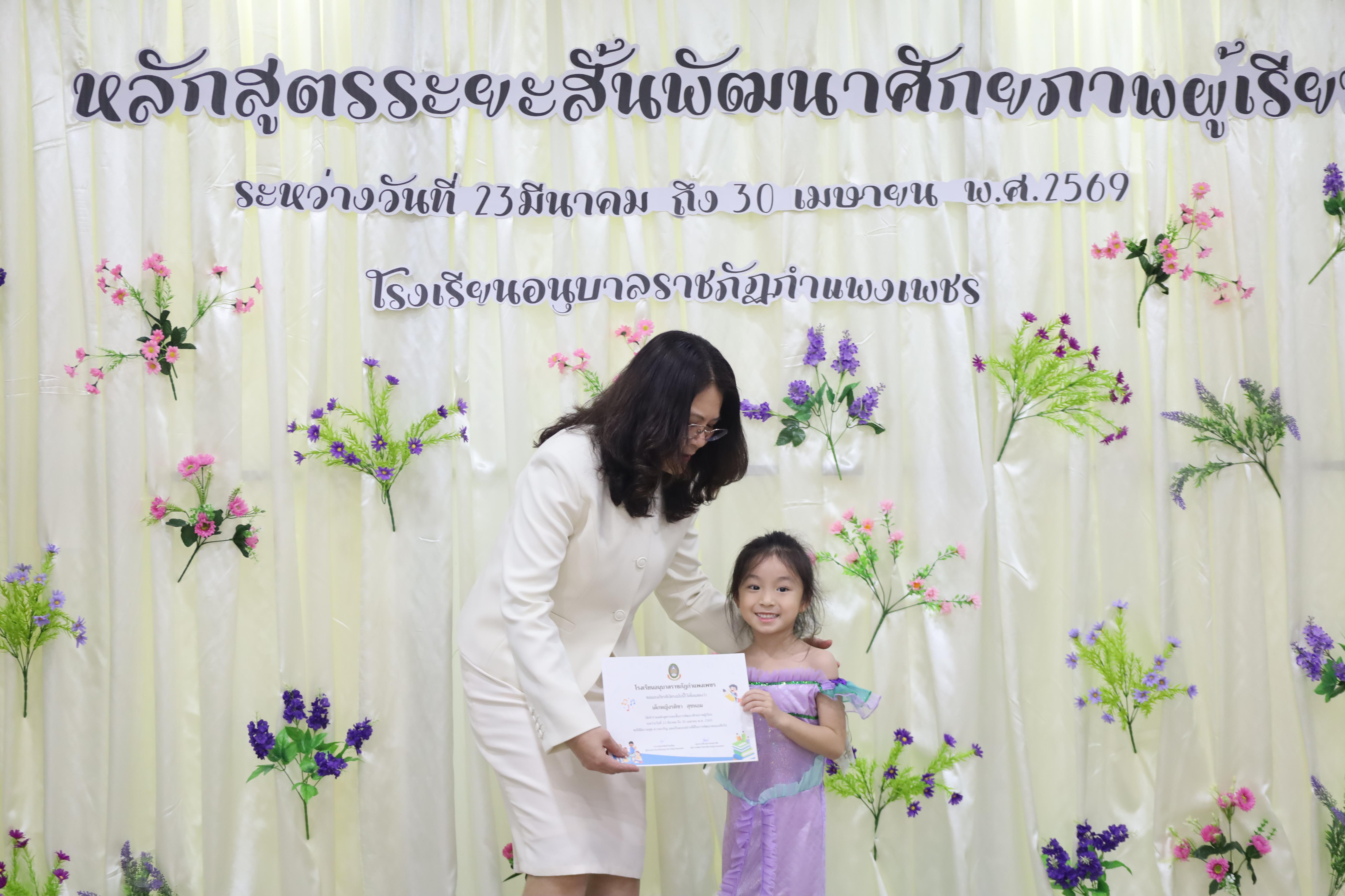 67. โครงการหลักสูตรระยะสั้น การพัฒนาศักยภาพผู้เรียน โรงเรียนอนุบาลราชภัฏกำแพงเพชร