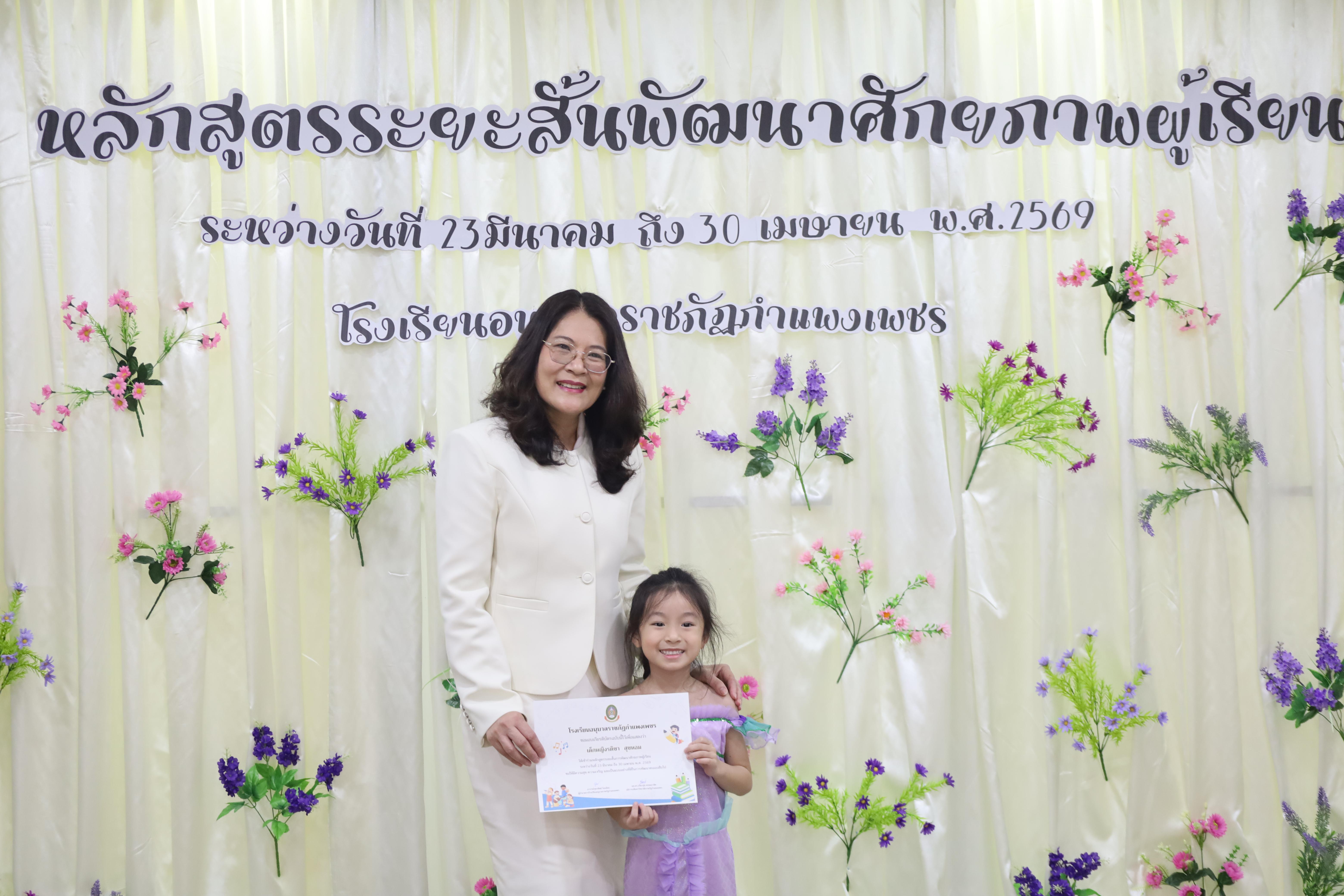 68. โครงการหลักสูตรระยะสั้น การพัฒนาศักยภาพผู้เรียน โรงเรียนอนุบาลราชภัฏกำแพงเพชร
