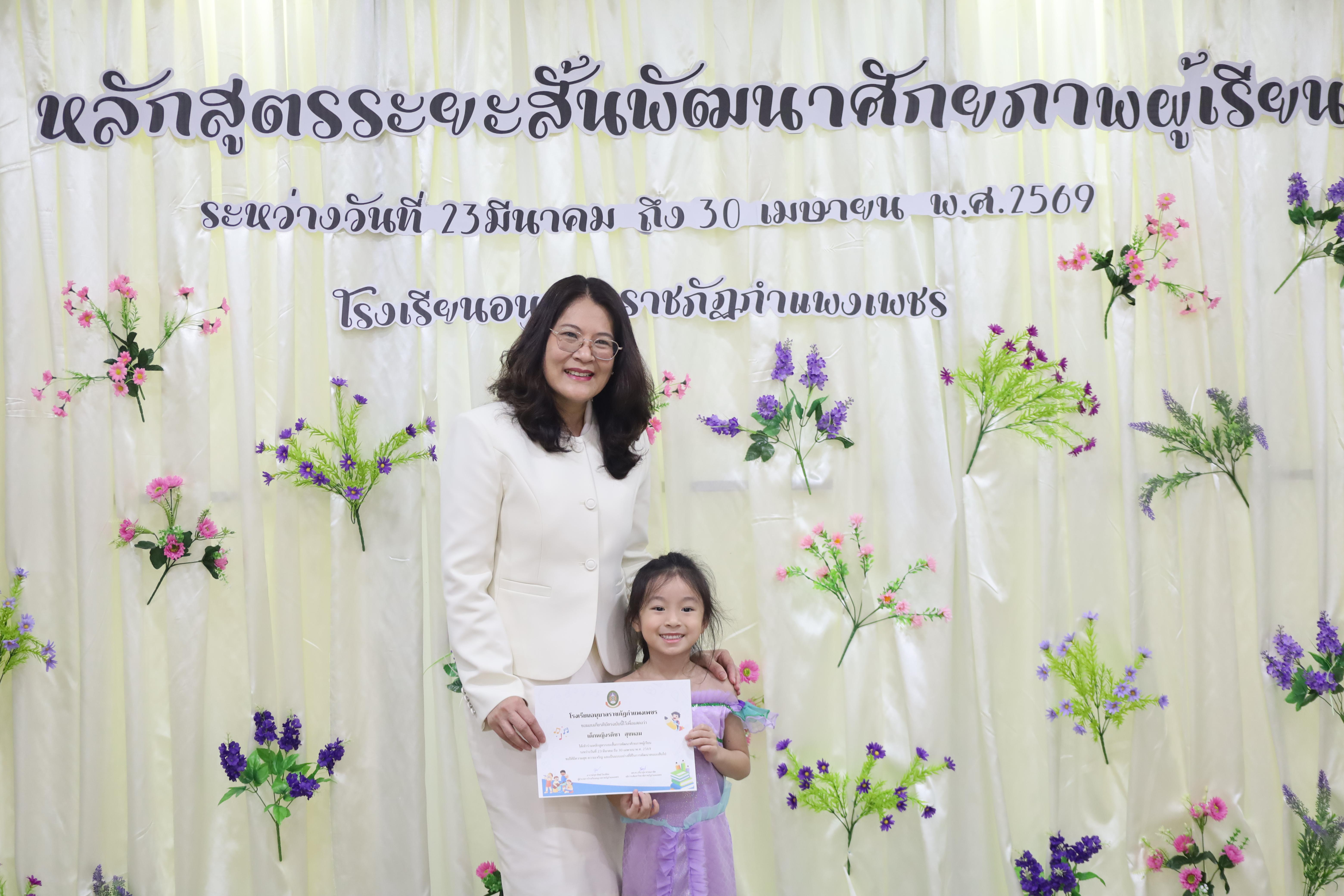 69. โครงการหลักสูตรระยะสั้น การพัฒนาศักยภาพผู้เรียน โรงเรียนอนุบาลราชภัฏกำแพงเพชร
