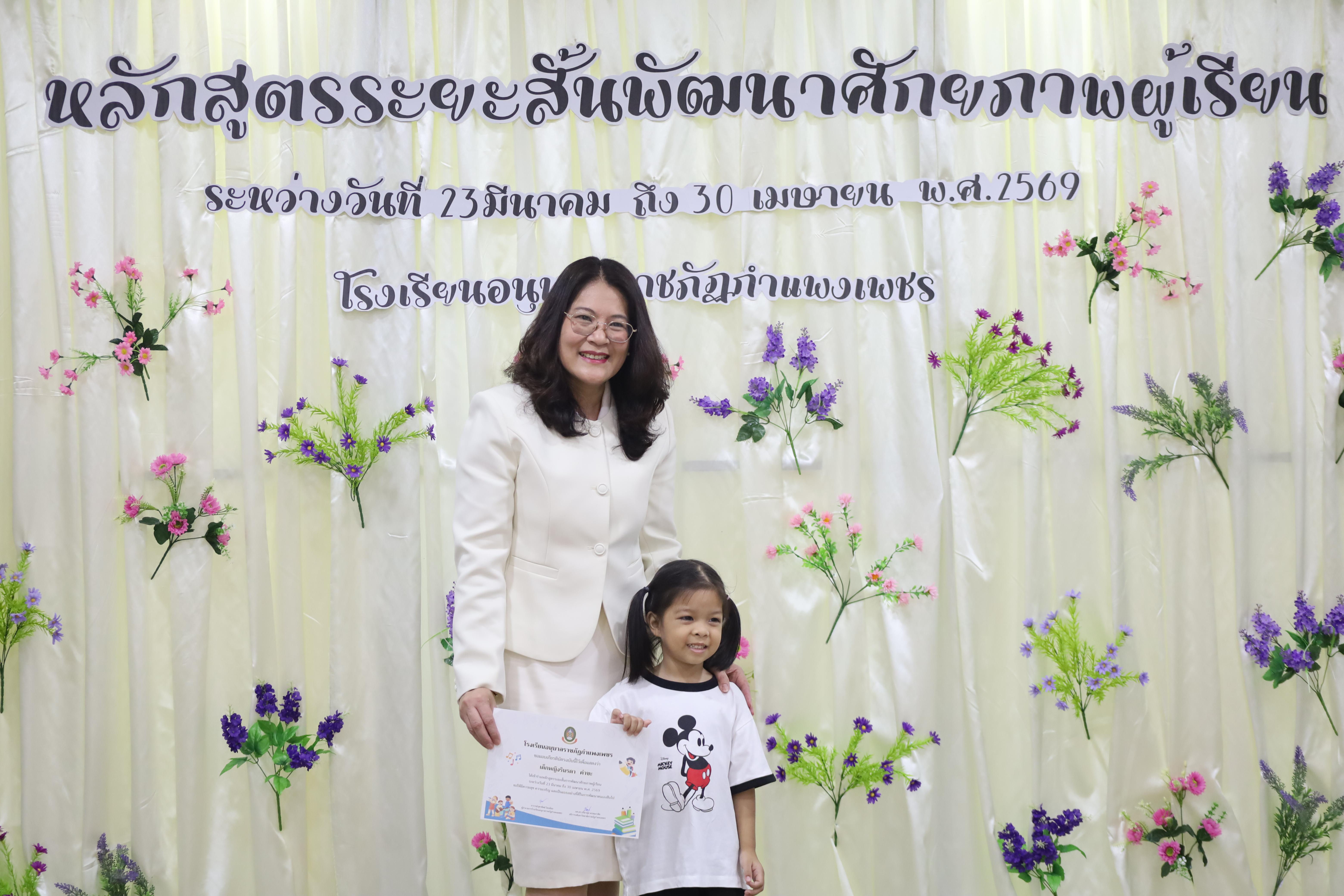 70. โครงการหลักสูตรระยะสั้น การพัฒนาศักยภาพผู้เรียน โรงเรียนอนุบาลราชภัฏกำแพงเพชร
