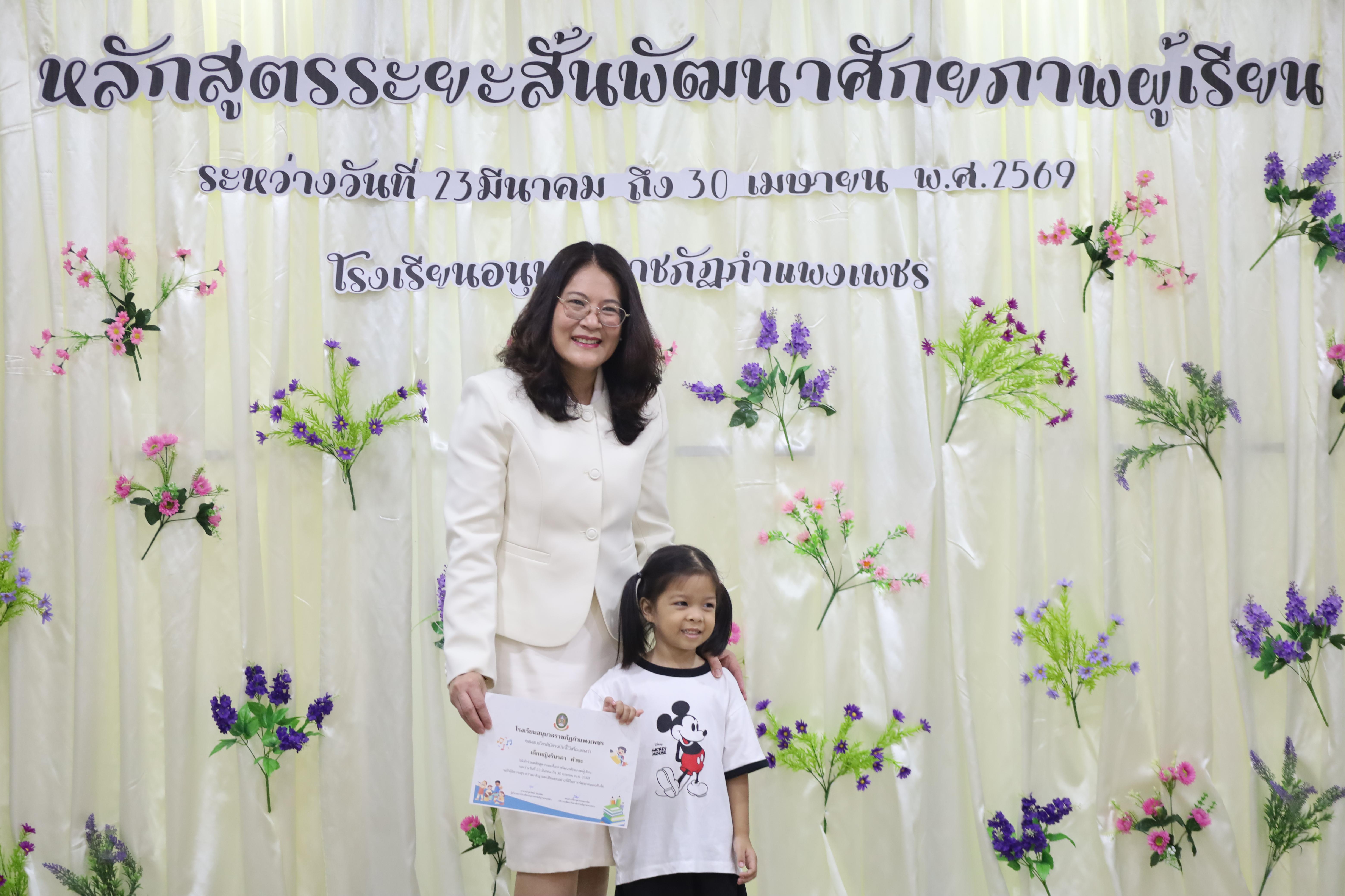 71. โครงการหลักสูตรระยะสั้น การพัฒนาศักยภาพผู้เรียน โรงเรียนอนุบาลราชภัฏกำแพงเพชร