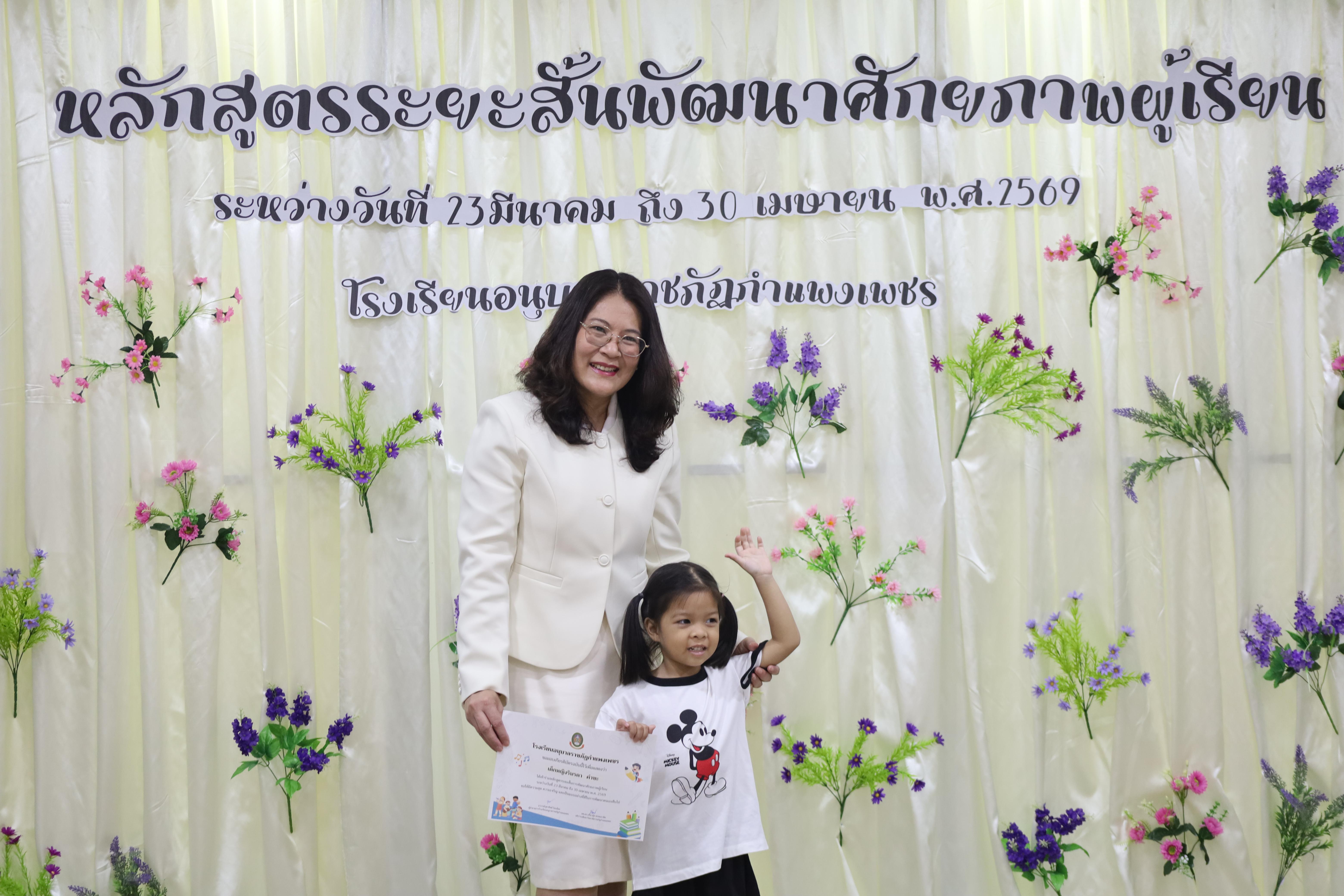 72. โครงการหลักสูตรระยะสั้น การพัฒนาศักยภาพผู้เรียน โรงเรียนอนุบาลราชภัฏกำแพงเพชร