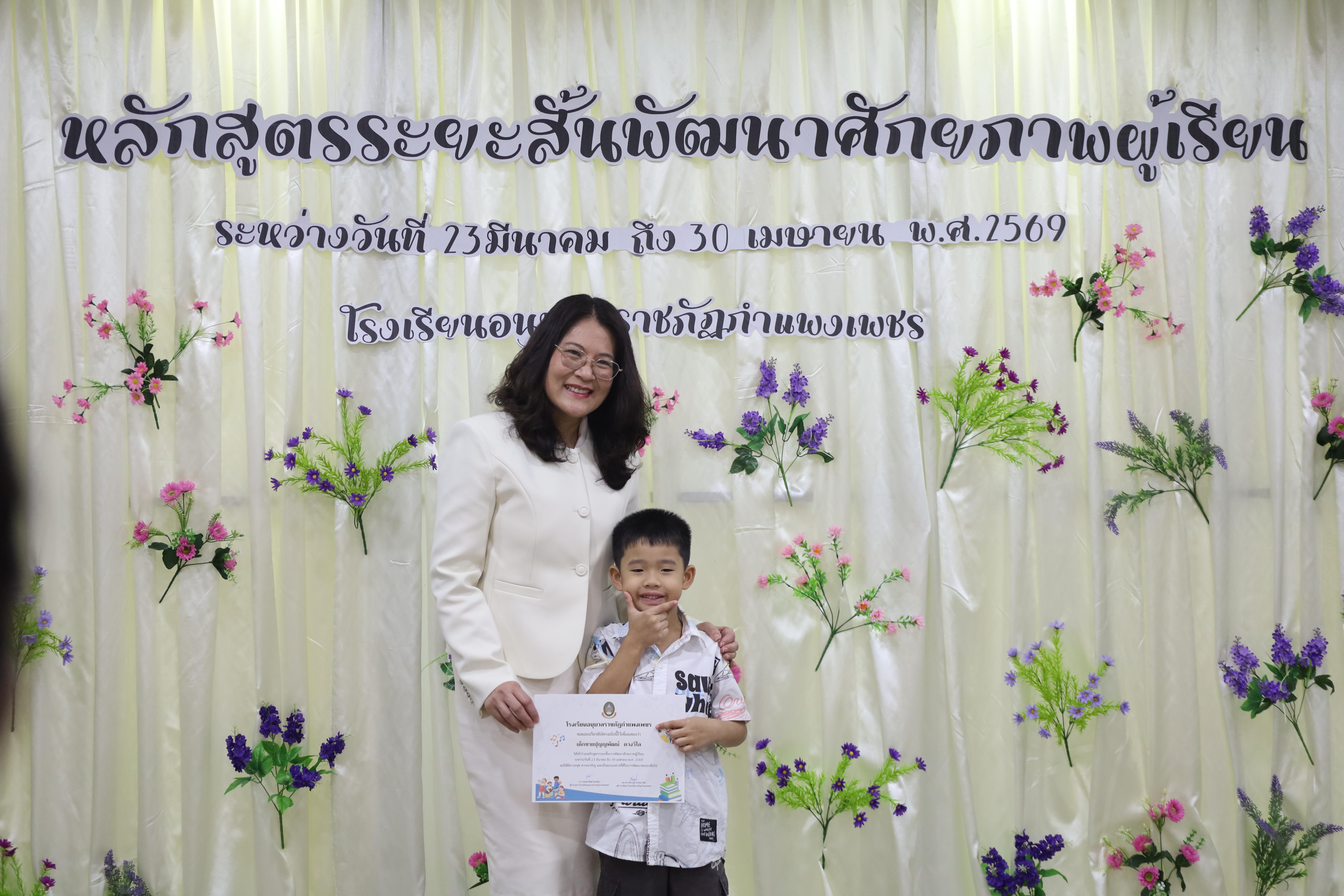 74. โครงการหลักสูตรระยะสั้น การพัฒนาศักยภาพผู้เรียน โรงเรียนอนุบาลราชภัฏกำแพงเพชร