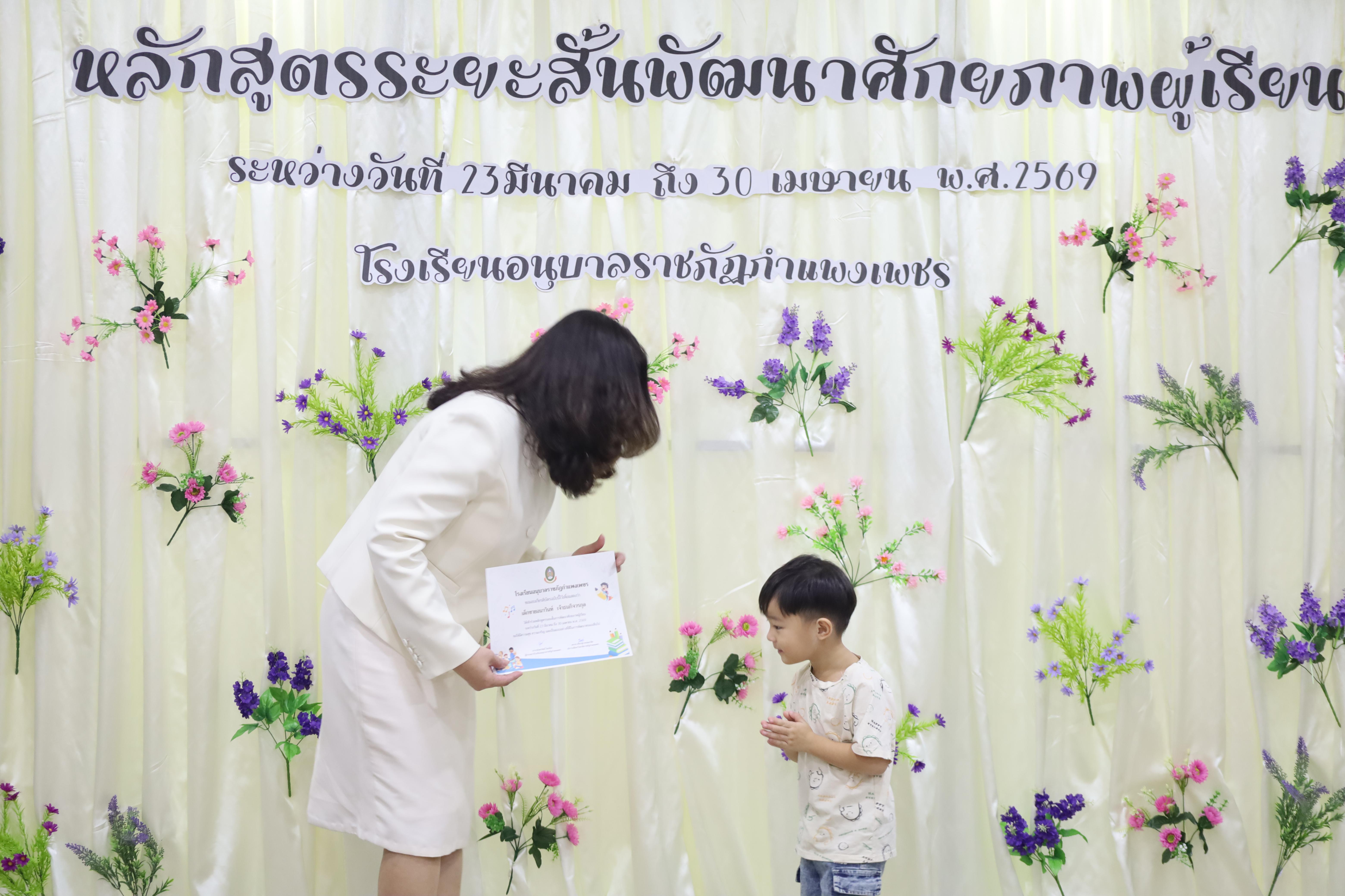 75. โครงการหลักสูตรระยะสั้น การพัฒนาศักยภาพผู้เรียน โรงเรียนอนุบาลราชภัฏกำแพงเพชร