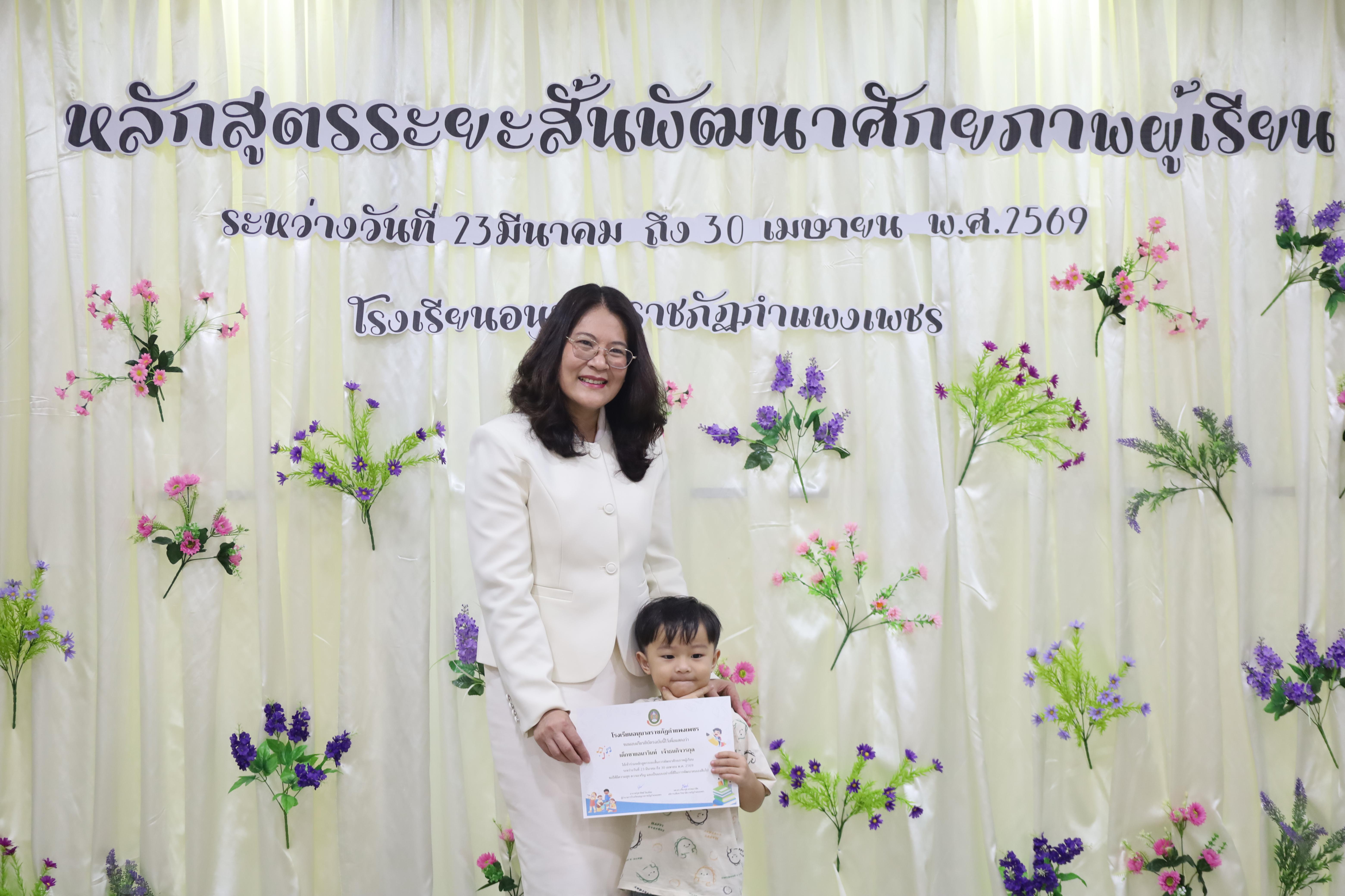 76. โครงการหลักสูตรระยะสั้น การพัฒนาศักยภาพผู้เรียน โรงเรียนอนุบาลราชภัฏกำแพงเพชร
