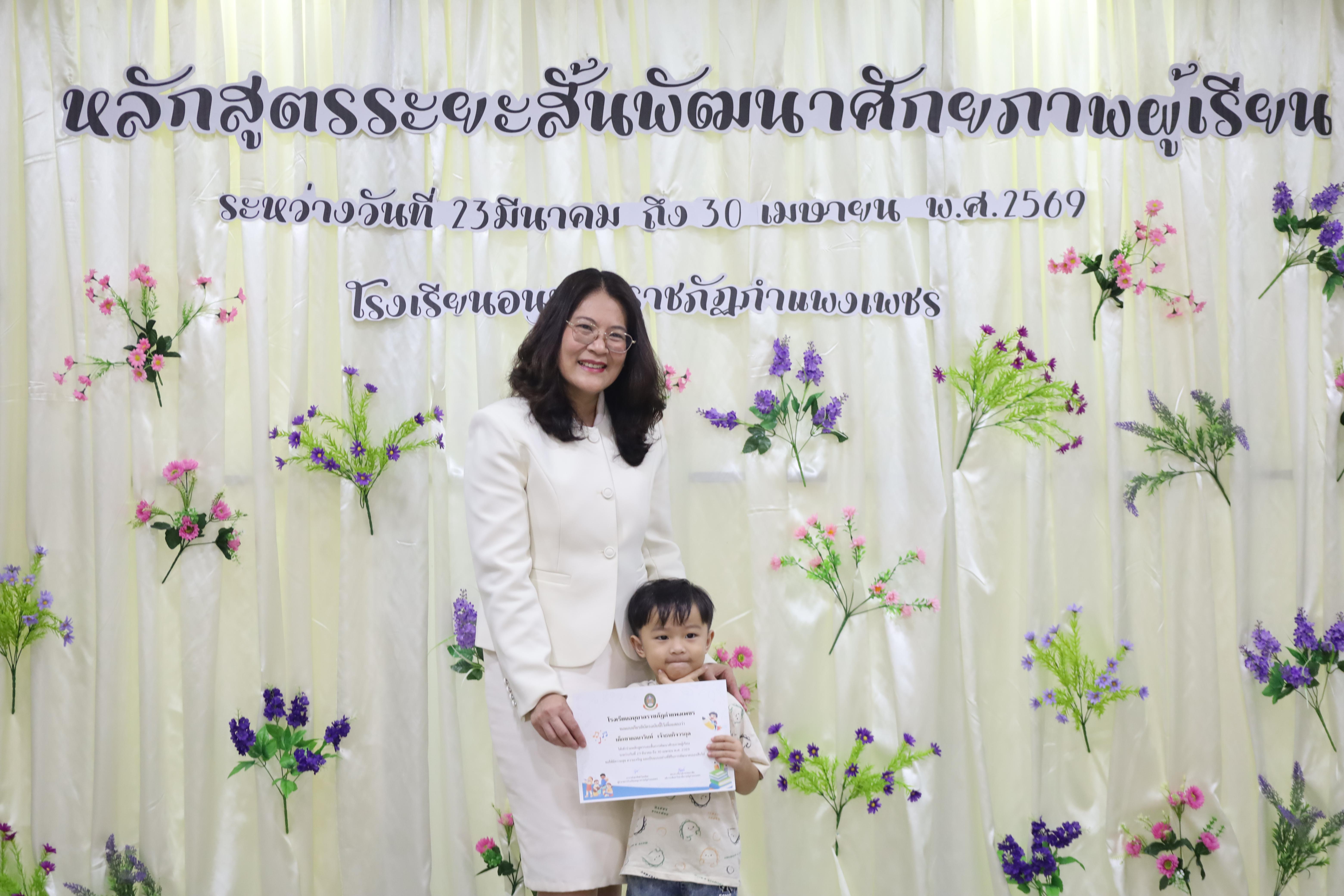 77. โครงการหลักสูตรระยะสั้น การพัฒนาศักยภาพผู้เรียน โรงเรียนอนุบาลราชภัฏกำแพงเพชร