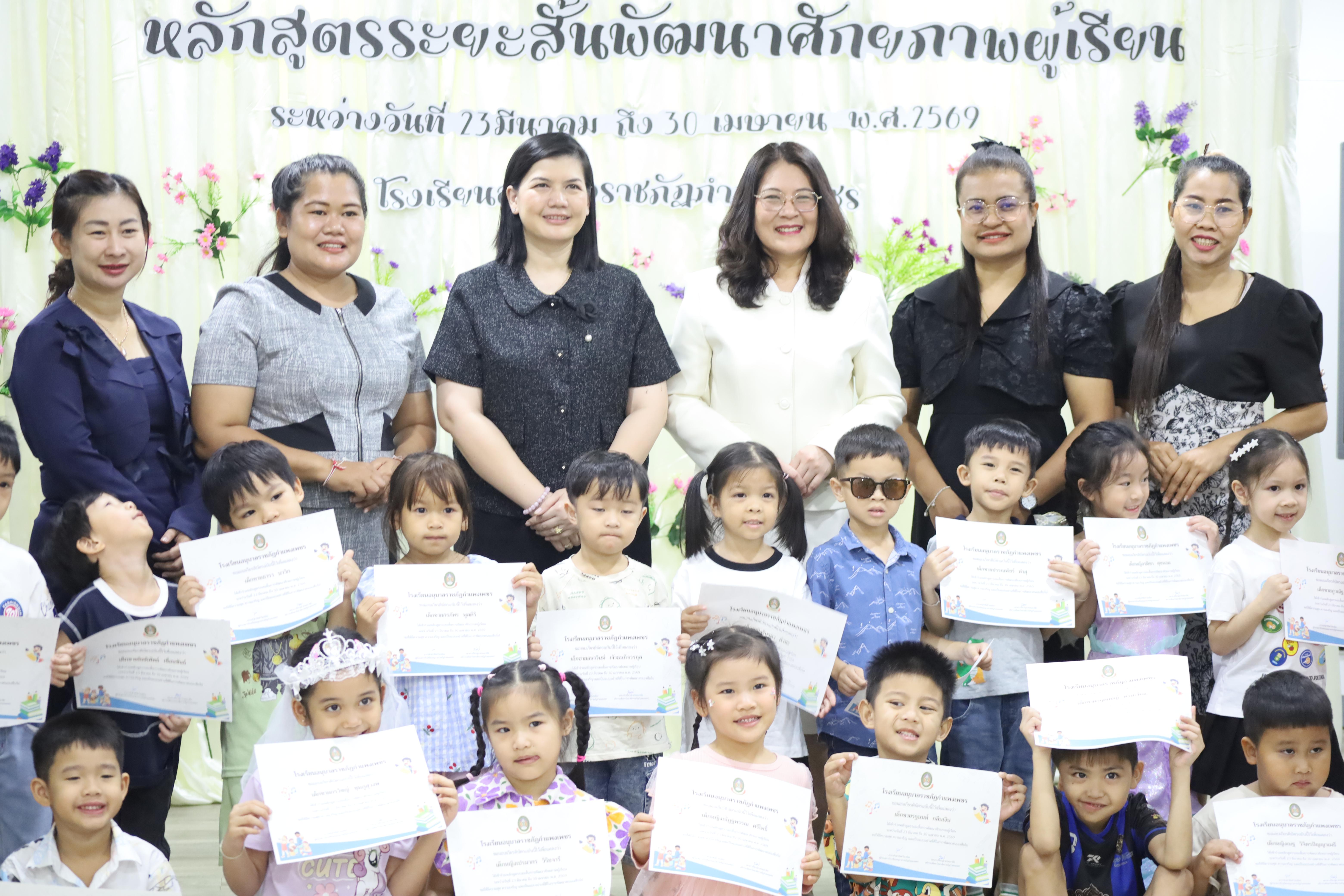 78. โครงการหลักสูตรระยะสั้น การพัฒนาศักยภาพผู้เรียน โรงเรียนอนุบาลราชภัฏกำแพงเพชร