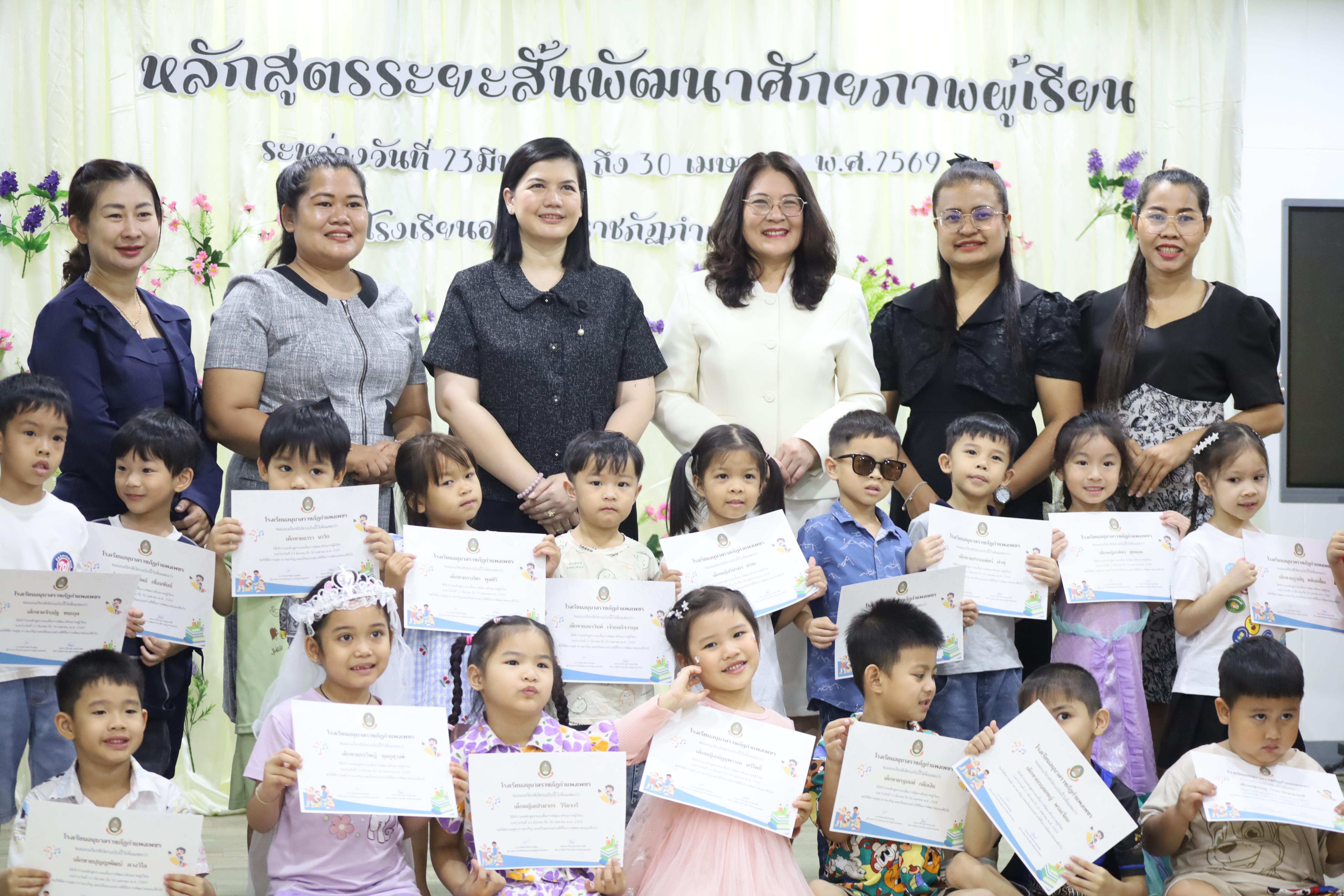 79. โครงการหลักสูตรระยะสั้น การพัฒนาศักยภาพผู้เรียน โรงเรียนอนุบาลราชภัฏกำแพงเพชร
