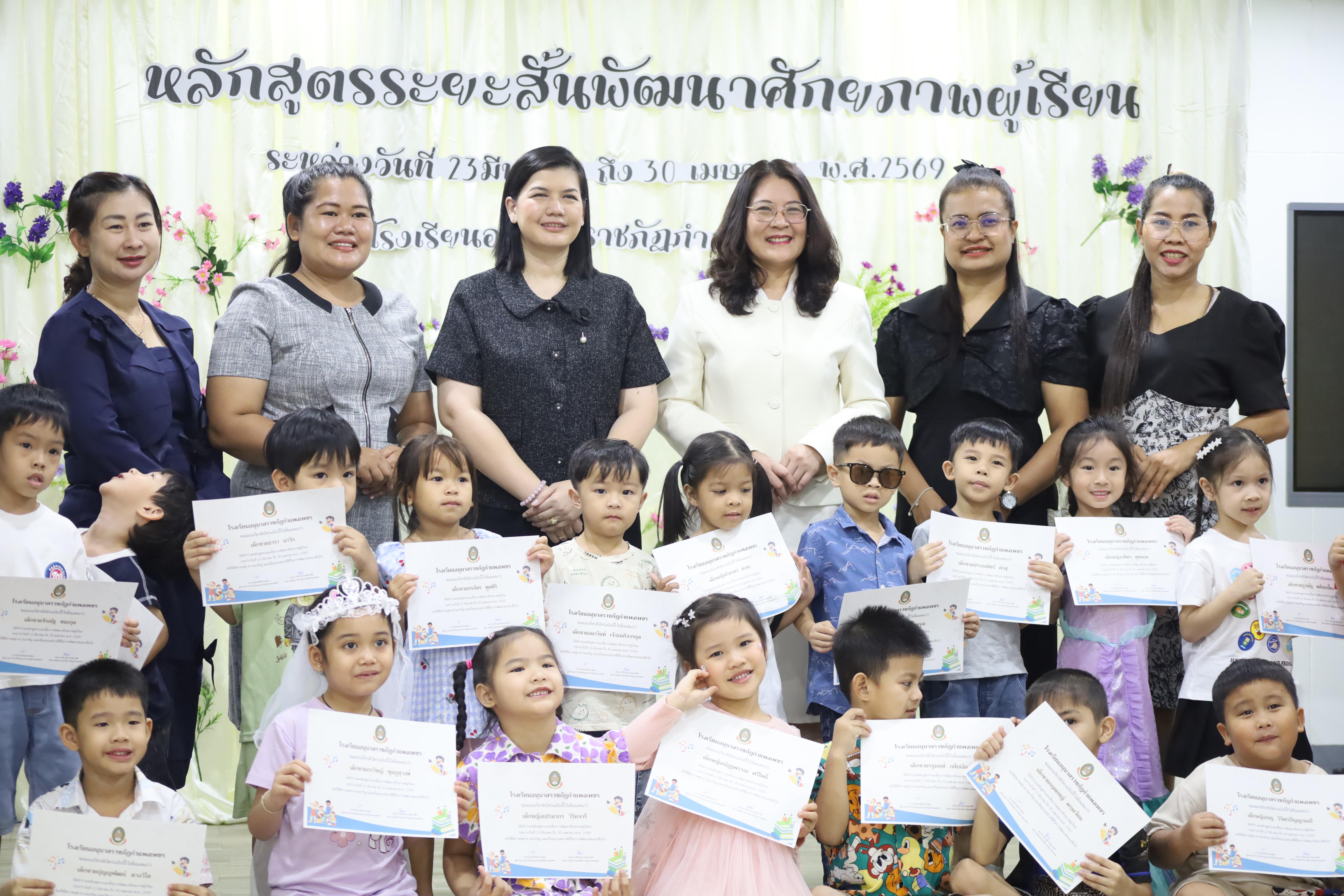 80. โครงการหลักสูตรระยะสั้น การพัฒนาศักยภาพผู้เรียน โรงเรียนอนุบาลราชภัฏกำแพงเพชร