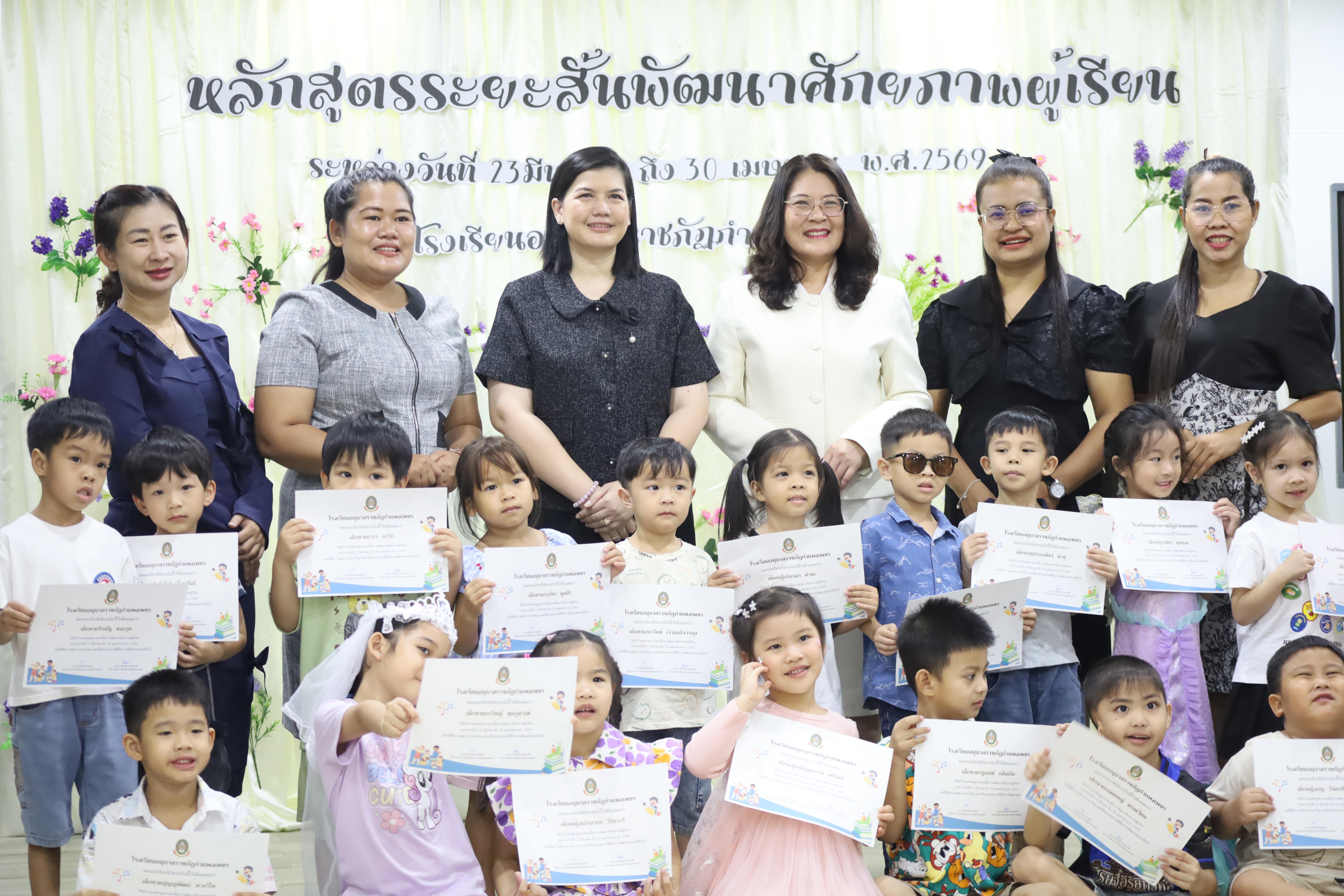 81. โครงการหลักสูตรระยะสั้น การพัฒนาศักยภาพผู้เรียน โรงเรียนอนุบาลราชภัฏกำแพงเพชร