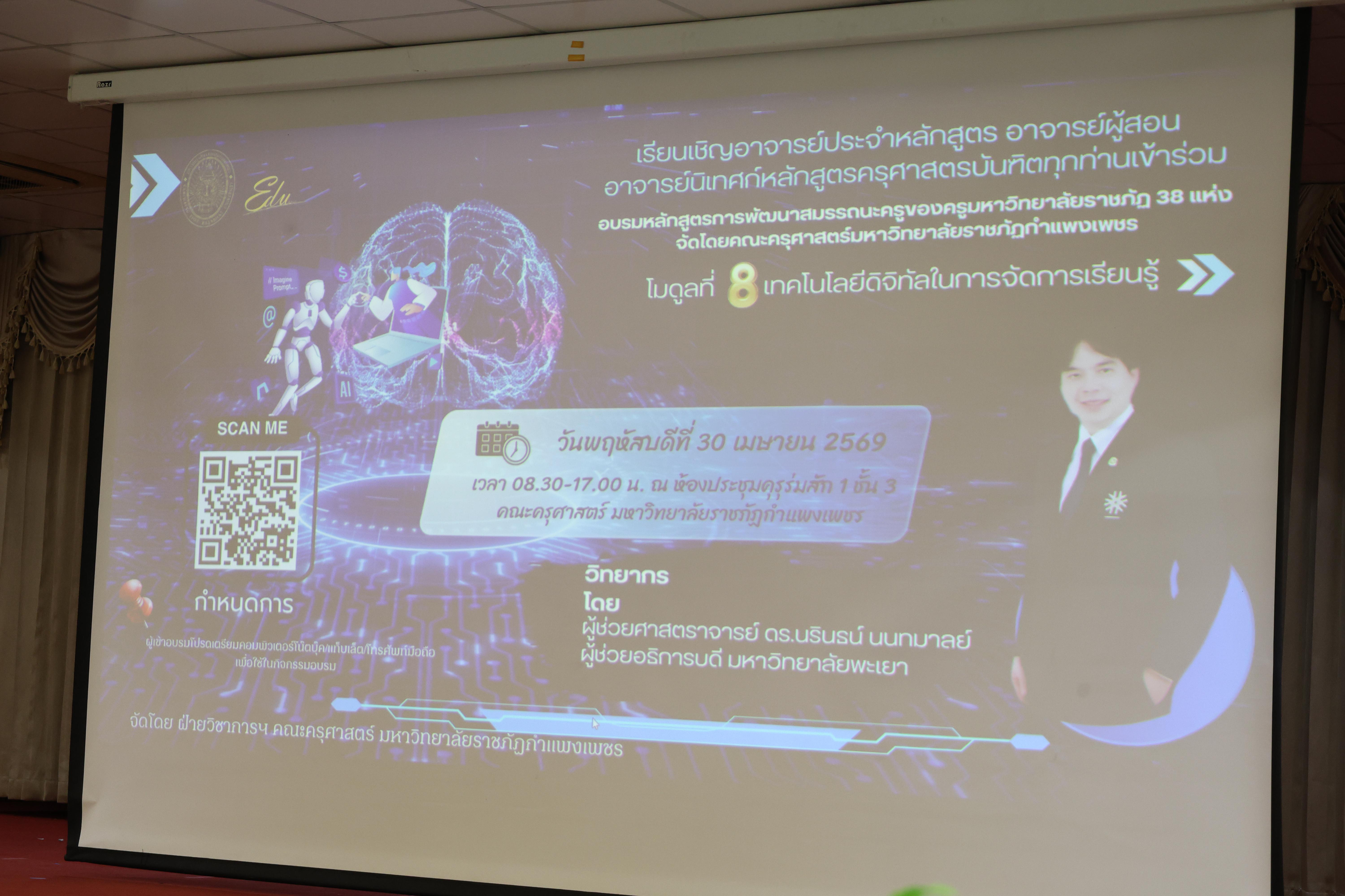 12. การอบรมในโมดูลที่ 8 เรื่อง “เทคโนโลยีดิจิทัลในการจัดการเรียนรู้” โดย ผู้ช่วยศาสตราจารย์ ดร.นรินธน์ นนทมาลย์