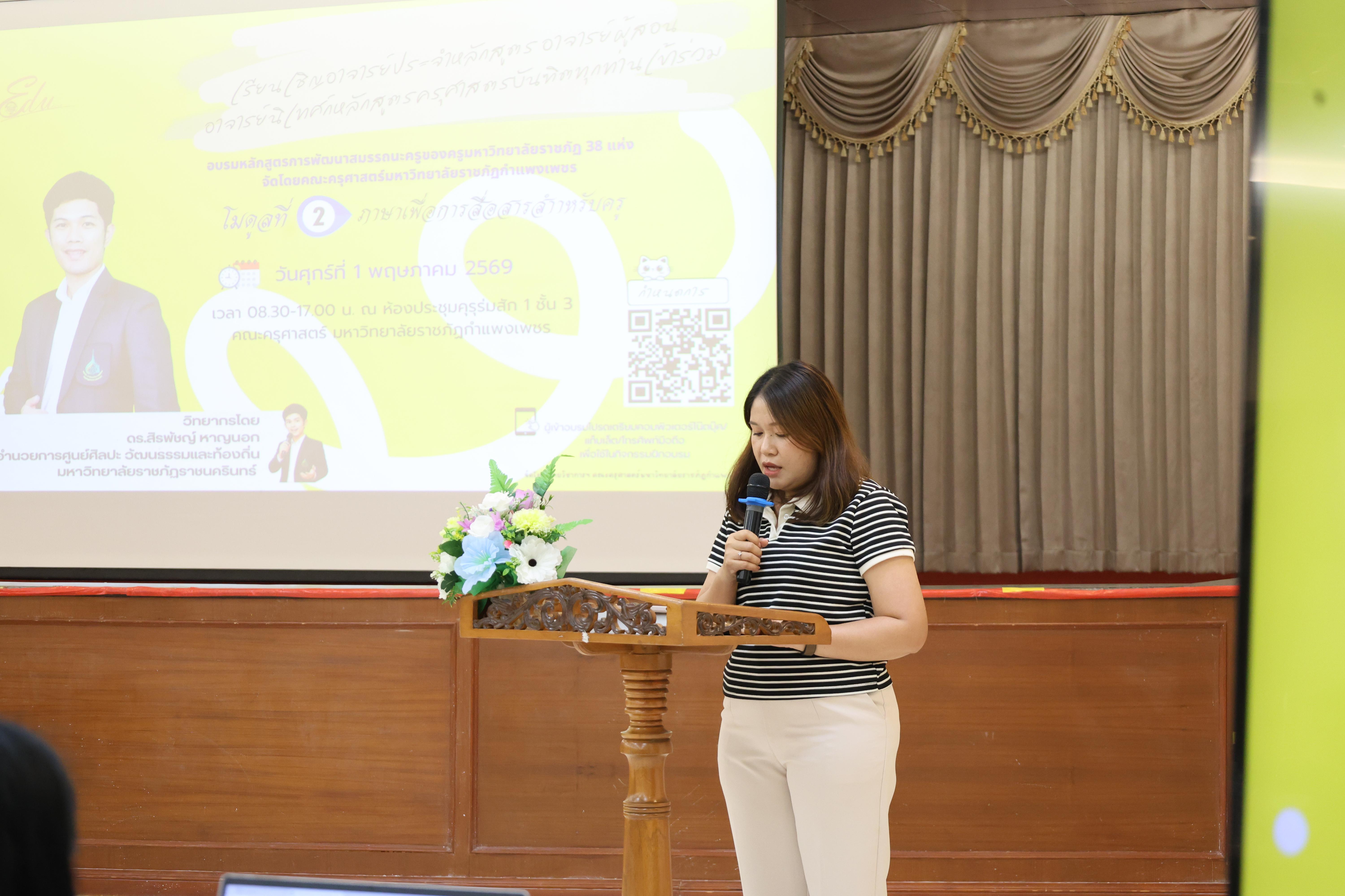 23. วันนี้เป็นการอบรมในโมดูลที่ 2  เรื่อง “ภาษาเพื่อการสื่อสารสำหรับครู”