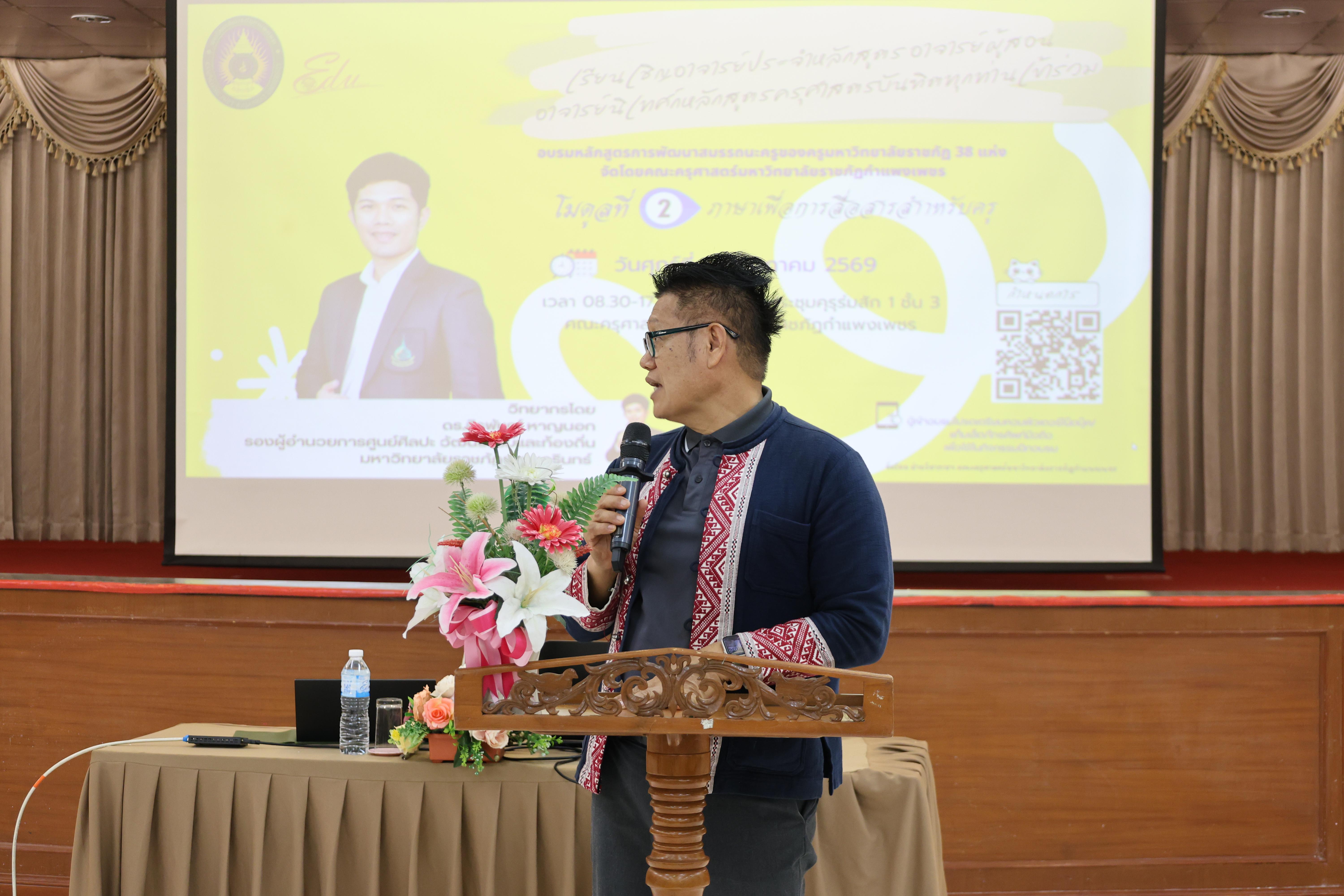 25. วันนี้เป็นการอบรมในโมดูลที่ 2  เรื่อง “ภาษาเพื่อการสื่อสารสำหรับครู”