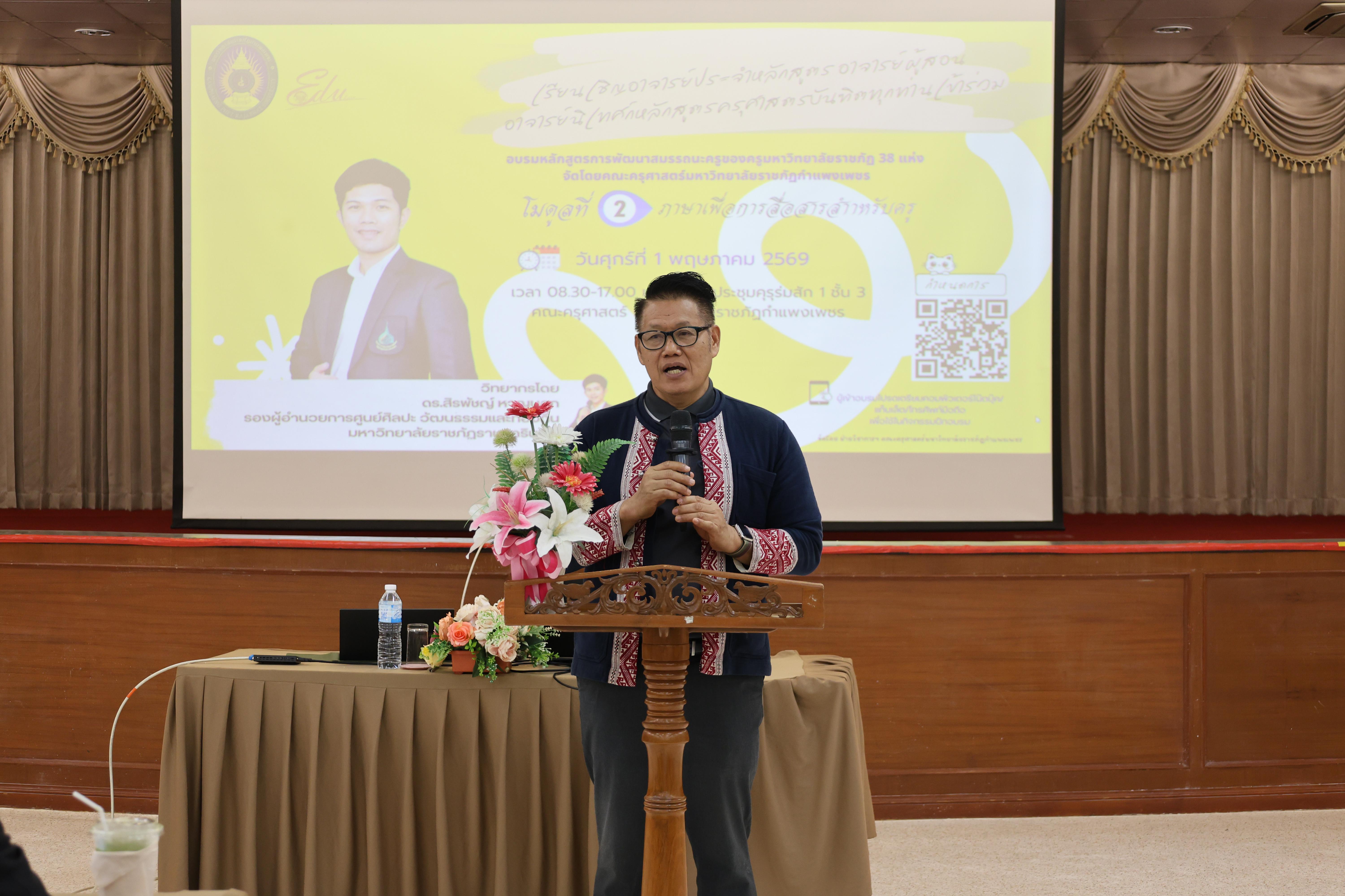 27. วันนี้เป็นการอบรมในโมดูลที่ 2  เรื่อง “ภาษาเพื่อการสื่อสารสำหรับครู”