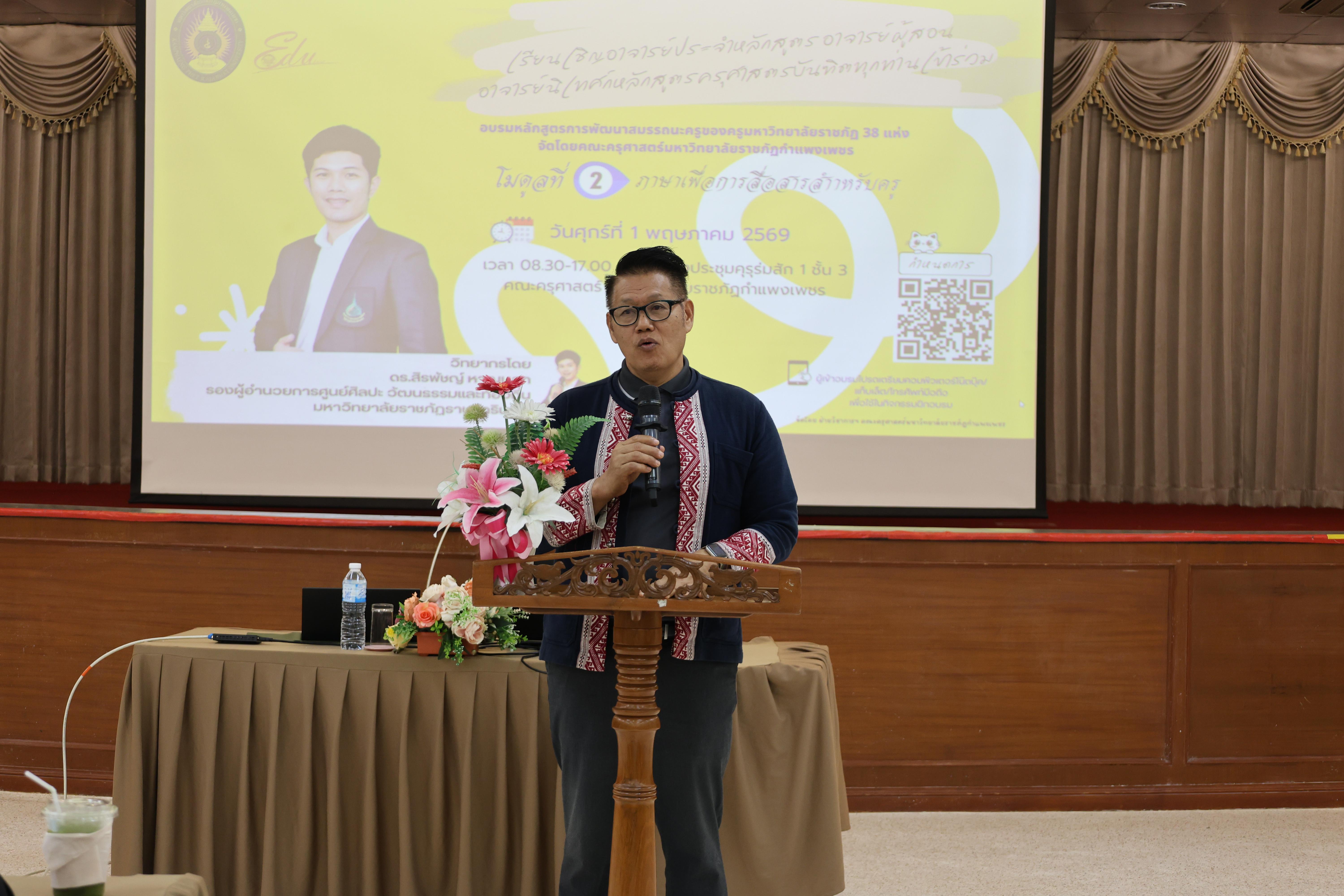 28. วันนี้เป็นการอบรมในโมดูลที่ 2  เรื่อง “ภาษาเพื่อการสื่อสารสำหรับครู”