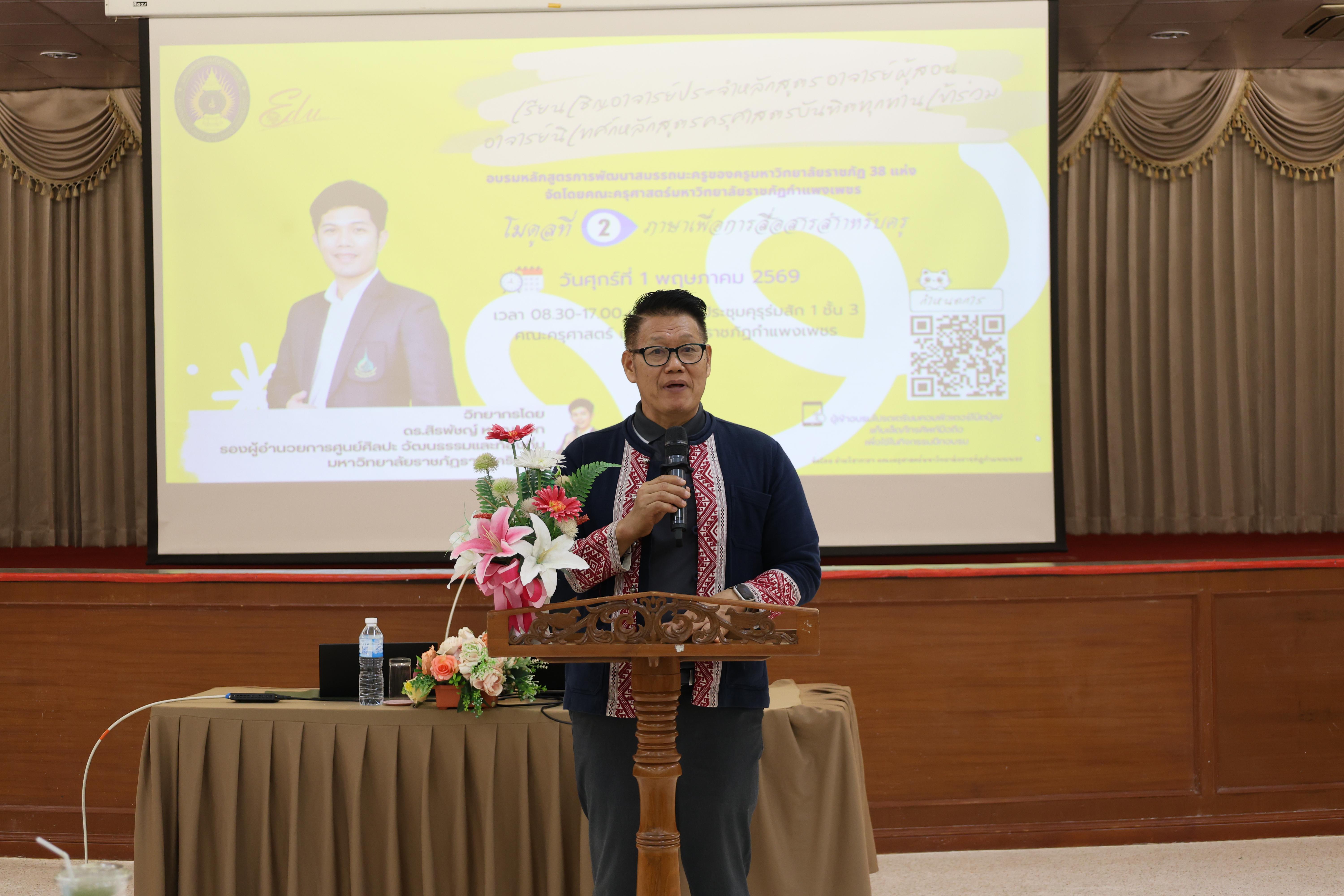 30. วันนี้เป็นการอบรมในโมดูลที่ 2  เรื่อง “ภาษาเพื่อการสื่อสารสำหรับครู”