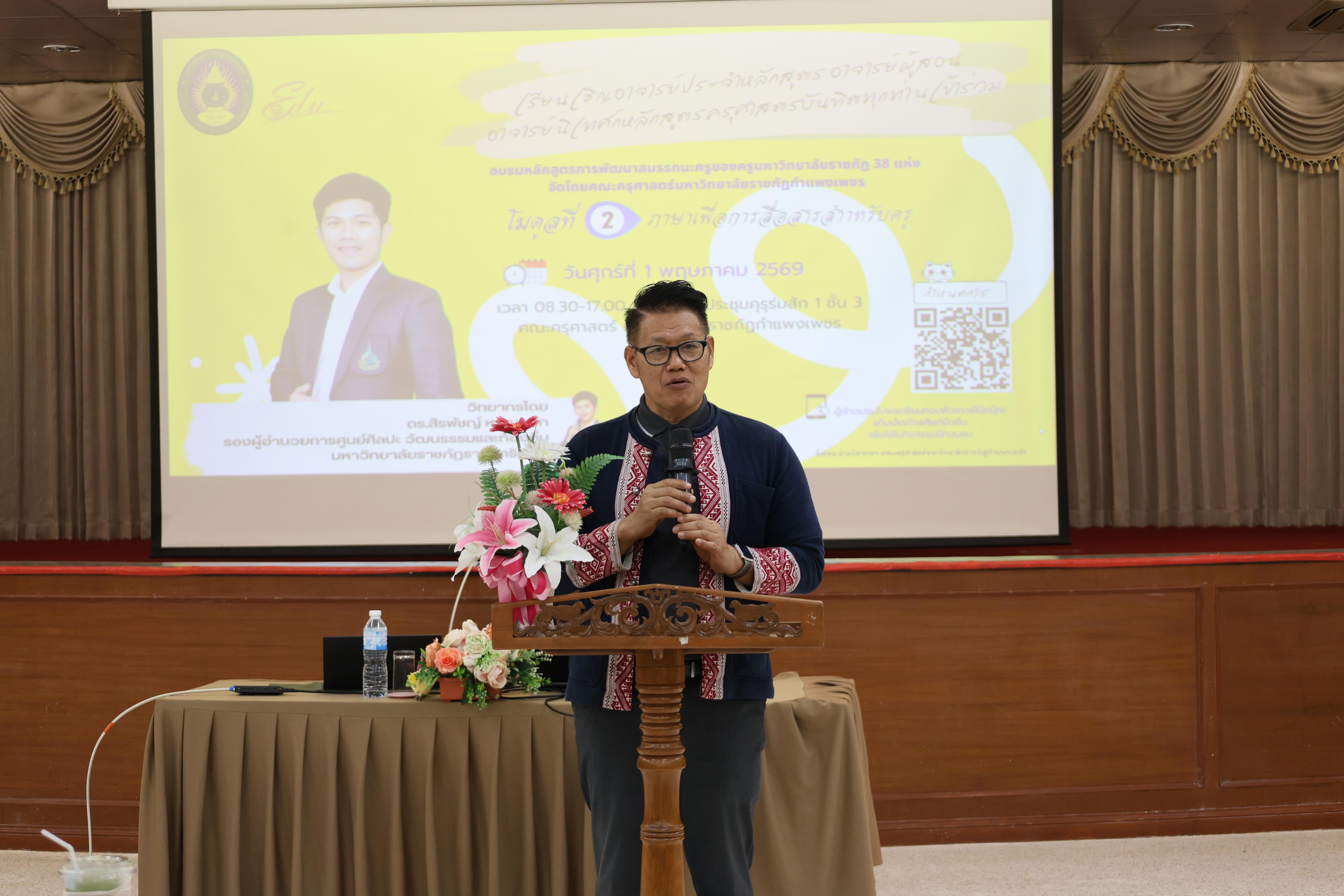 31. วันนี้เป็นการอบรมในโมดูลที่ 2  เรื่อง “ภาษาเพื่อการสื่อสารสำหรับครู”