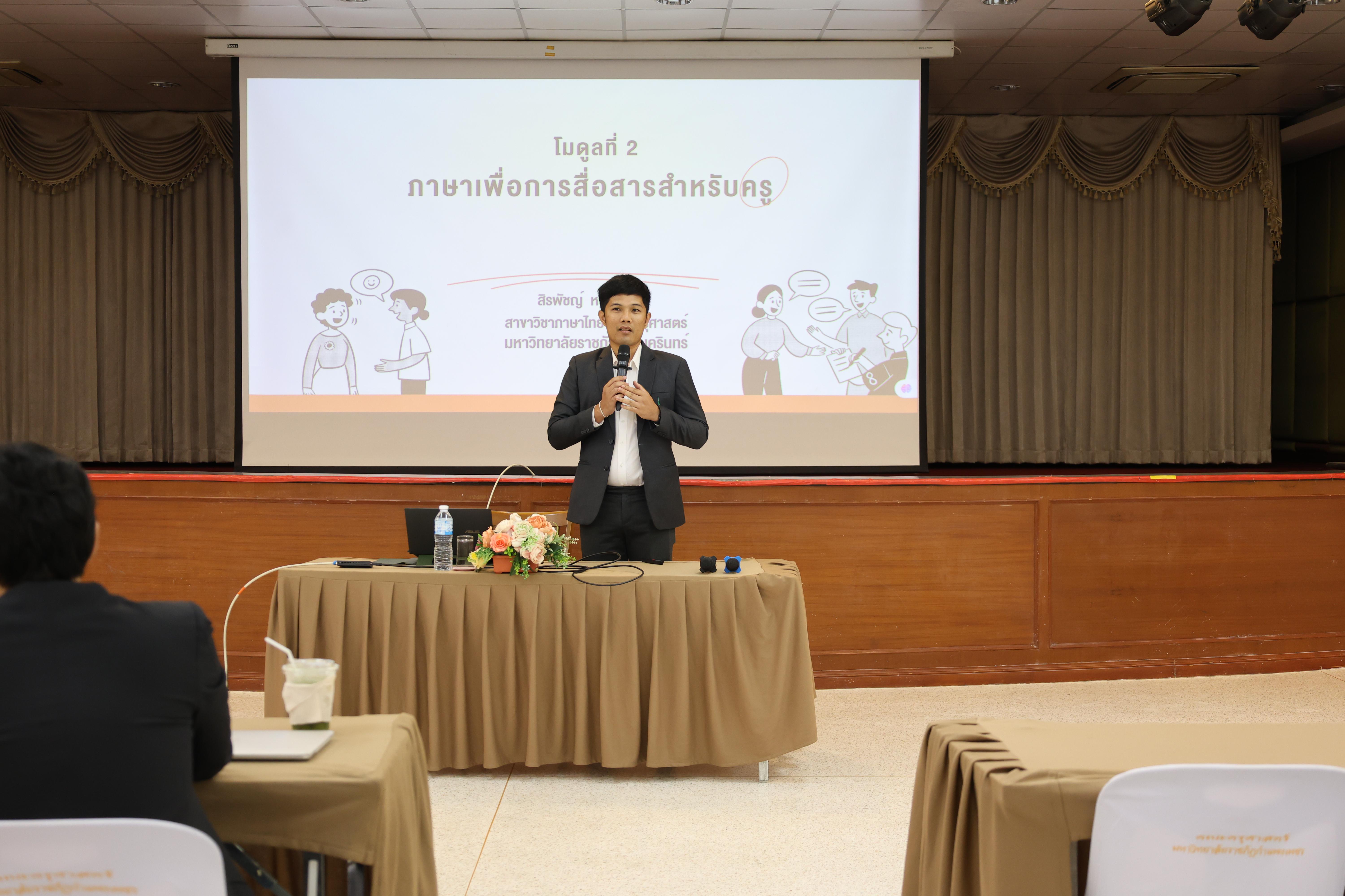 50. วันนี้เป็นการอบรมในโมดูลที่ 2  เรื่อง “ภาษาเพื่อการสื่อสารสำหรับครู”