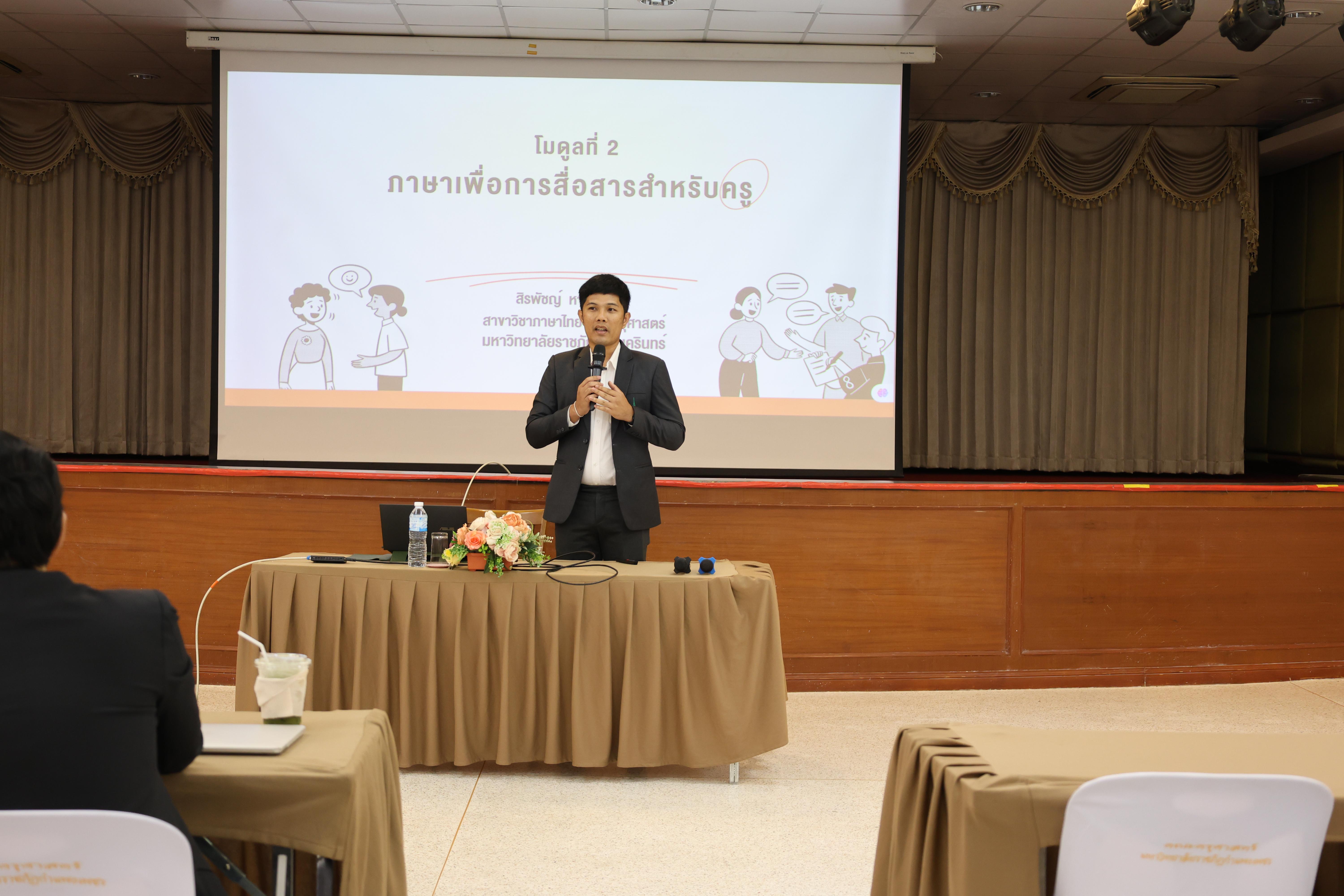 51. วันนี้เป็นการอบรมในโมดูลที่ 2  เรื่อง “ภาษาเพื่อการสื่อสารสำหรับครู”