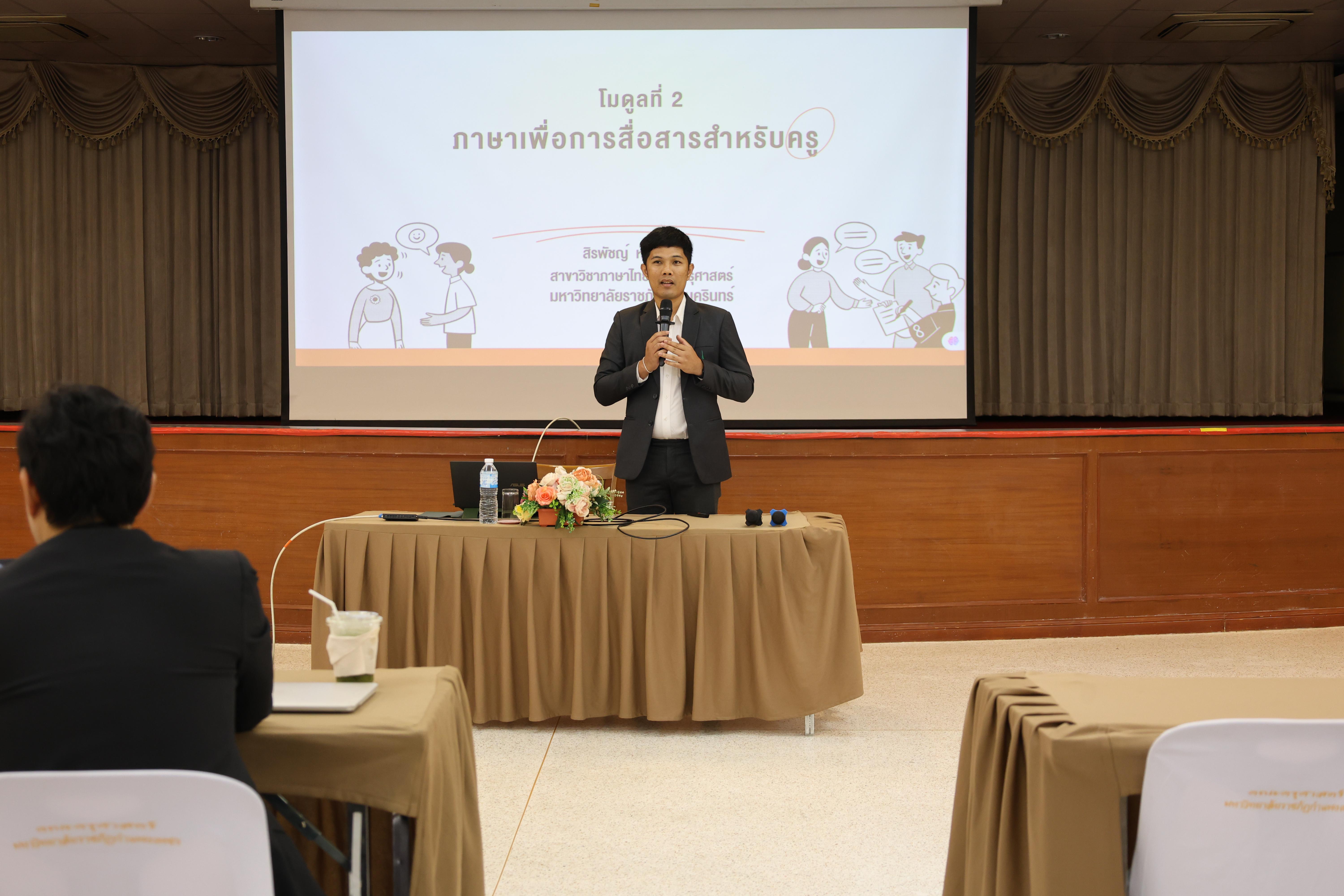52. วันนี้เป็นการอบรมในโมดูลที่ 2  เรื่อง “ภาษาเพื่อการสื่อสารสำหรับครู”