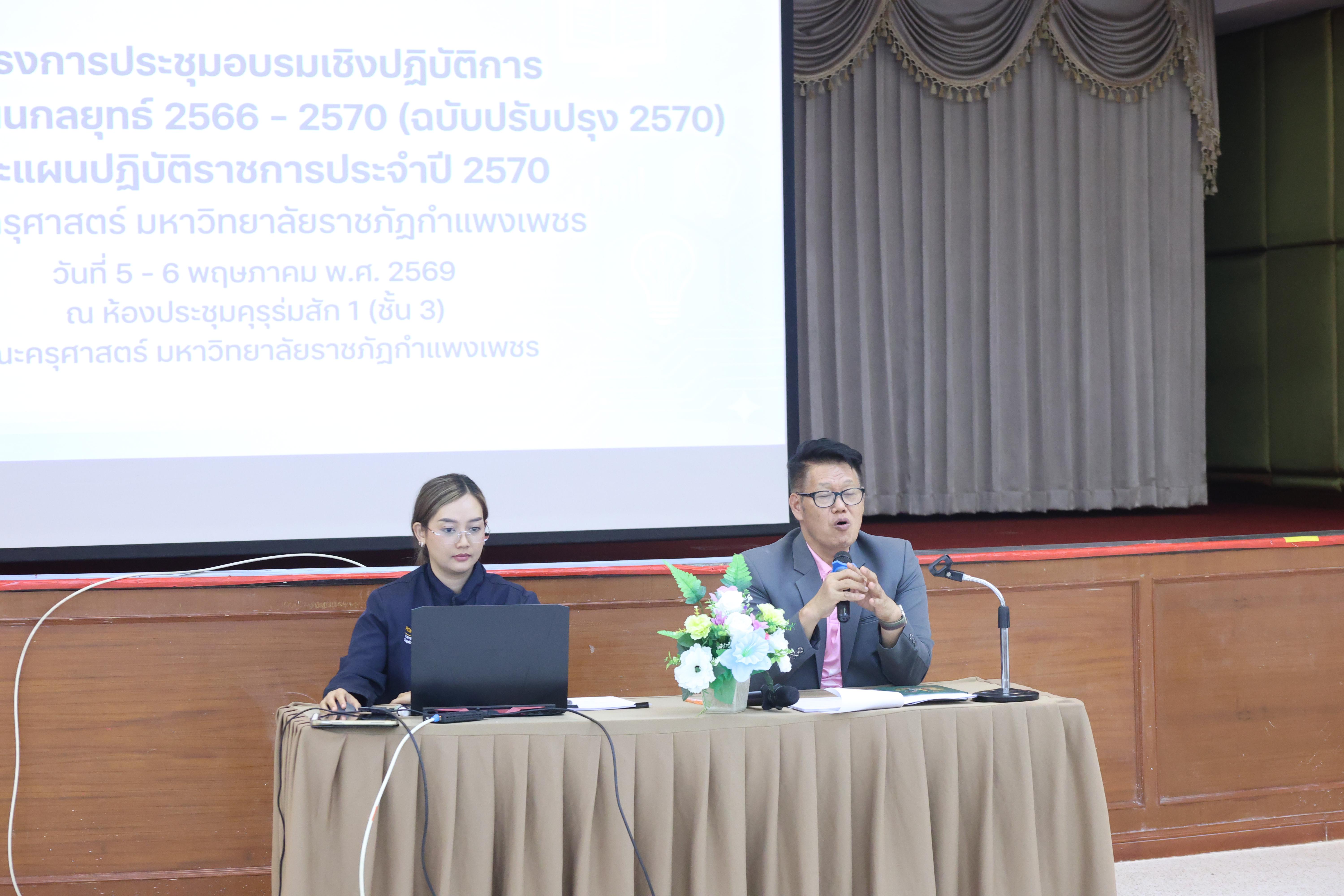 127. การทบทวนแผนกลยุทธ์ 2566-2570 (ฉบับปรับปรุง2570) และแผนปฏิบัติราชการประจำปี 2570 และประชุมคณาจารย์ ภาคเรียนที่ 2/2569