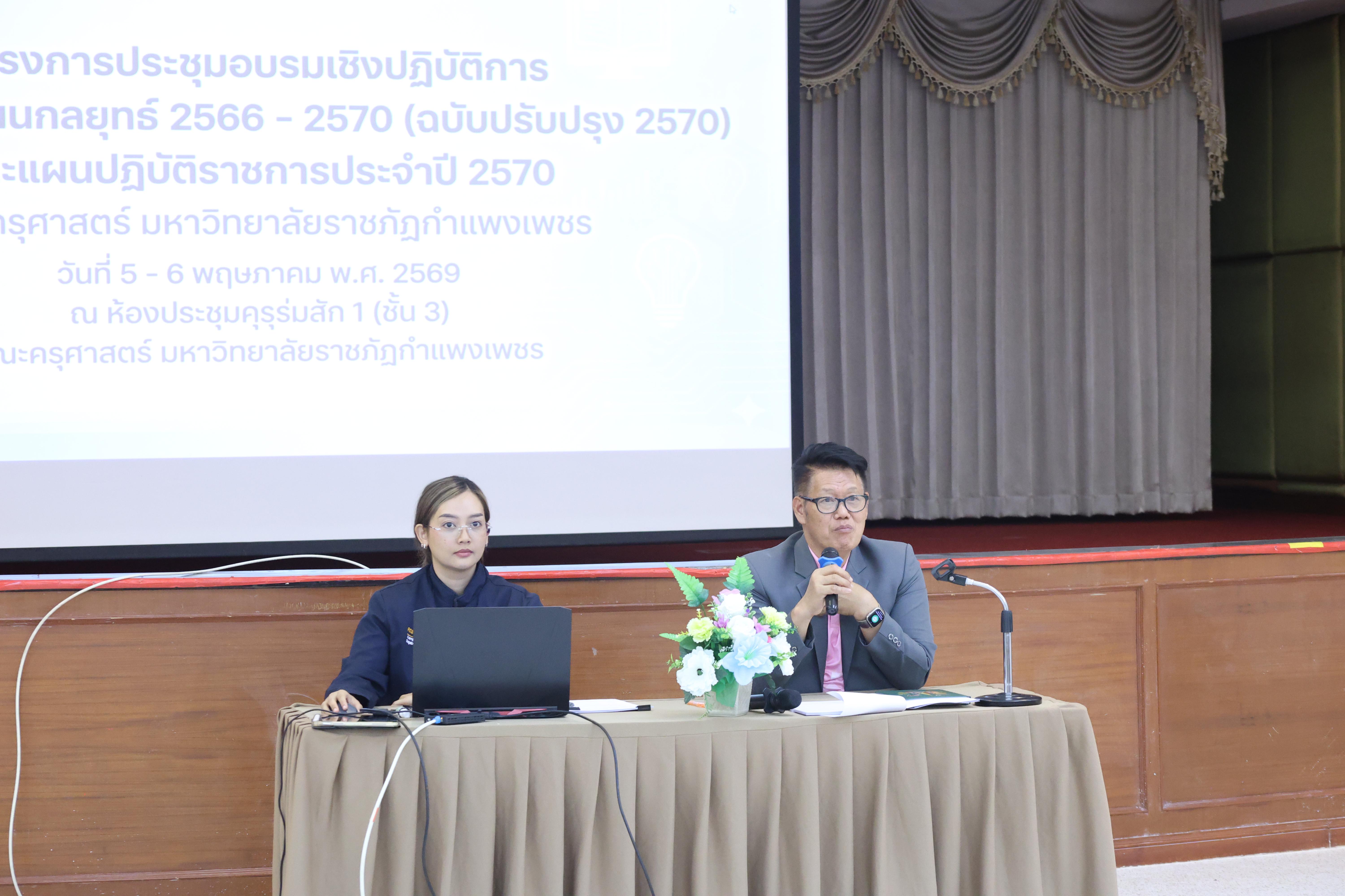 128. การทบทวนแผนกลยุทธ์ 2566-2570 (ฉบับปรับปรุง2570) และแผนปฏิบัติราชการประจำปี 2570 และประชุมคณาจารย์ ภาคเรียนที่ 2/2569