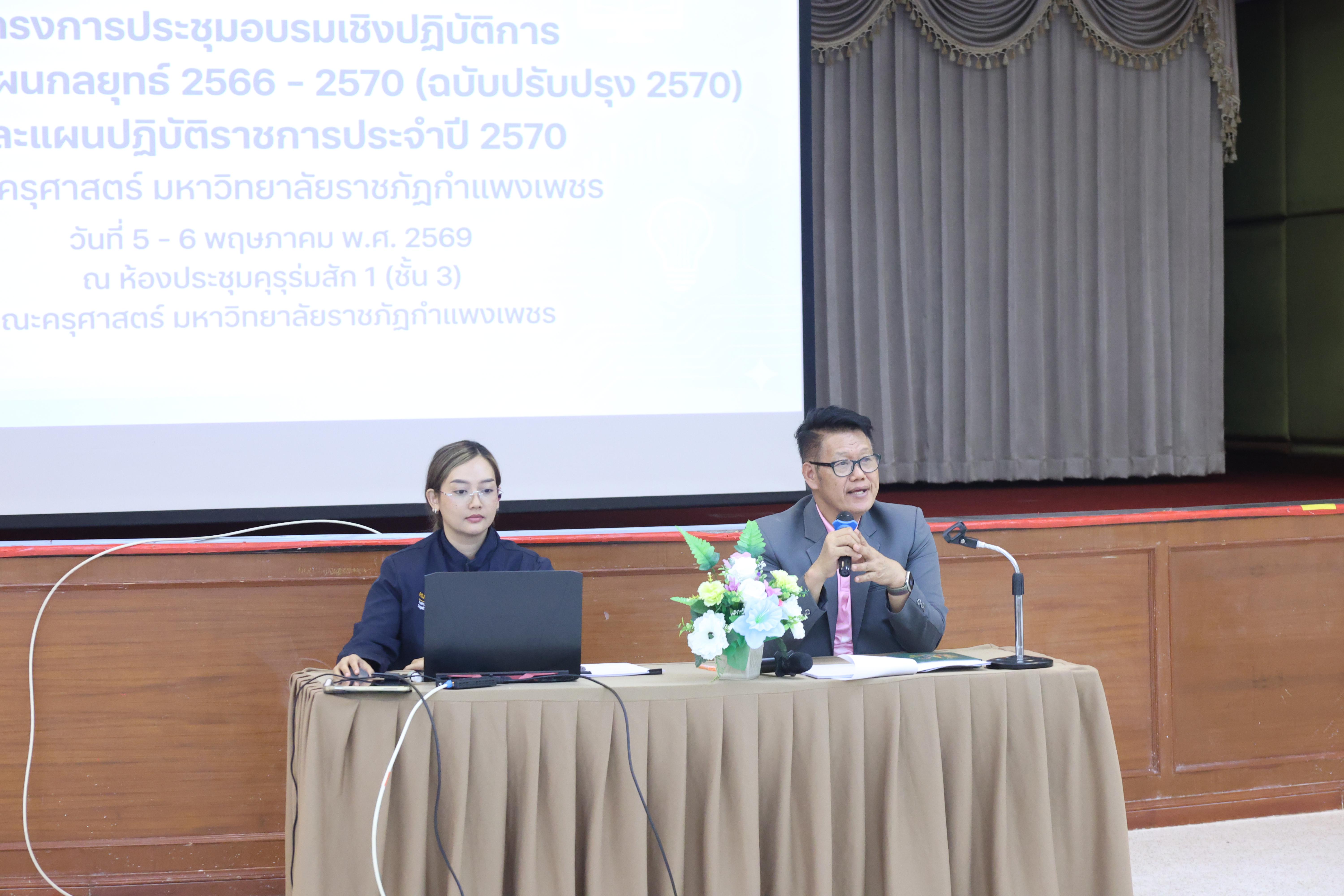 129. การทบทวนแผนกลยุทธ์ 2566-2570 (ฉบับปรับปรุง2570) และแผนปฏิบัติราชการประจำปี 2570 และประชุมคณาจารย์ ภาคเรียนที่ 2/2569