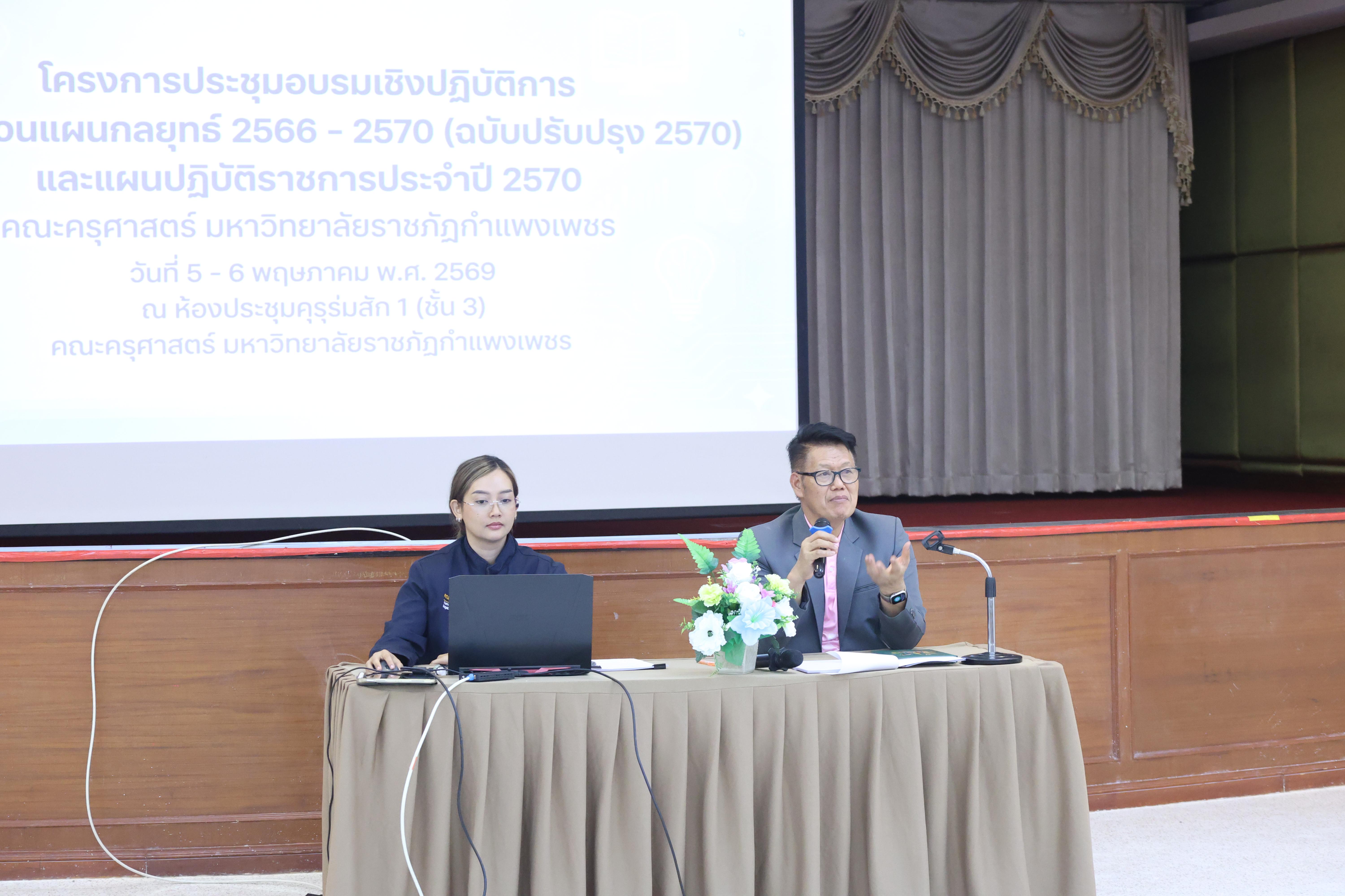 130. การทบทวนแผนกลยุทธ์ 2566-2570 (ฉบับปรับปรุง2570) และแผนปฏิบัติราชการประจำปี 2570 และประชุมคณาจารย์ ภาคเรียนที่ 2/2569