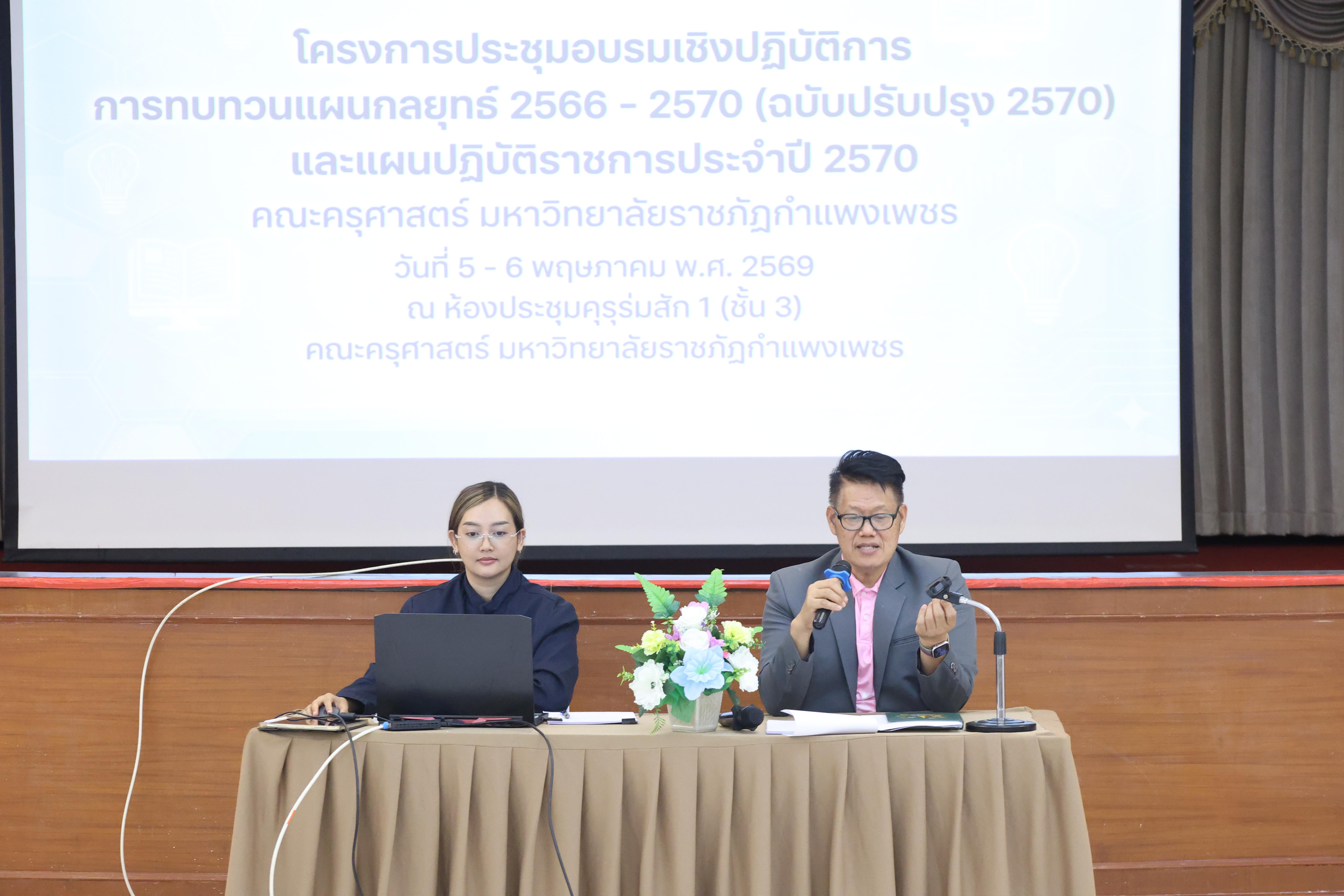 131. การทบทวนแผนกลยุทธ์ 2566-2570 (ฉบับปรับปรุง2570) และแผนปฏิบัติราชการประจำปี 2570 และประชุมคณาจารย์ ภาคเรียนที่ 2/2569