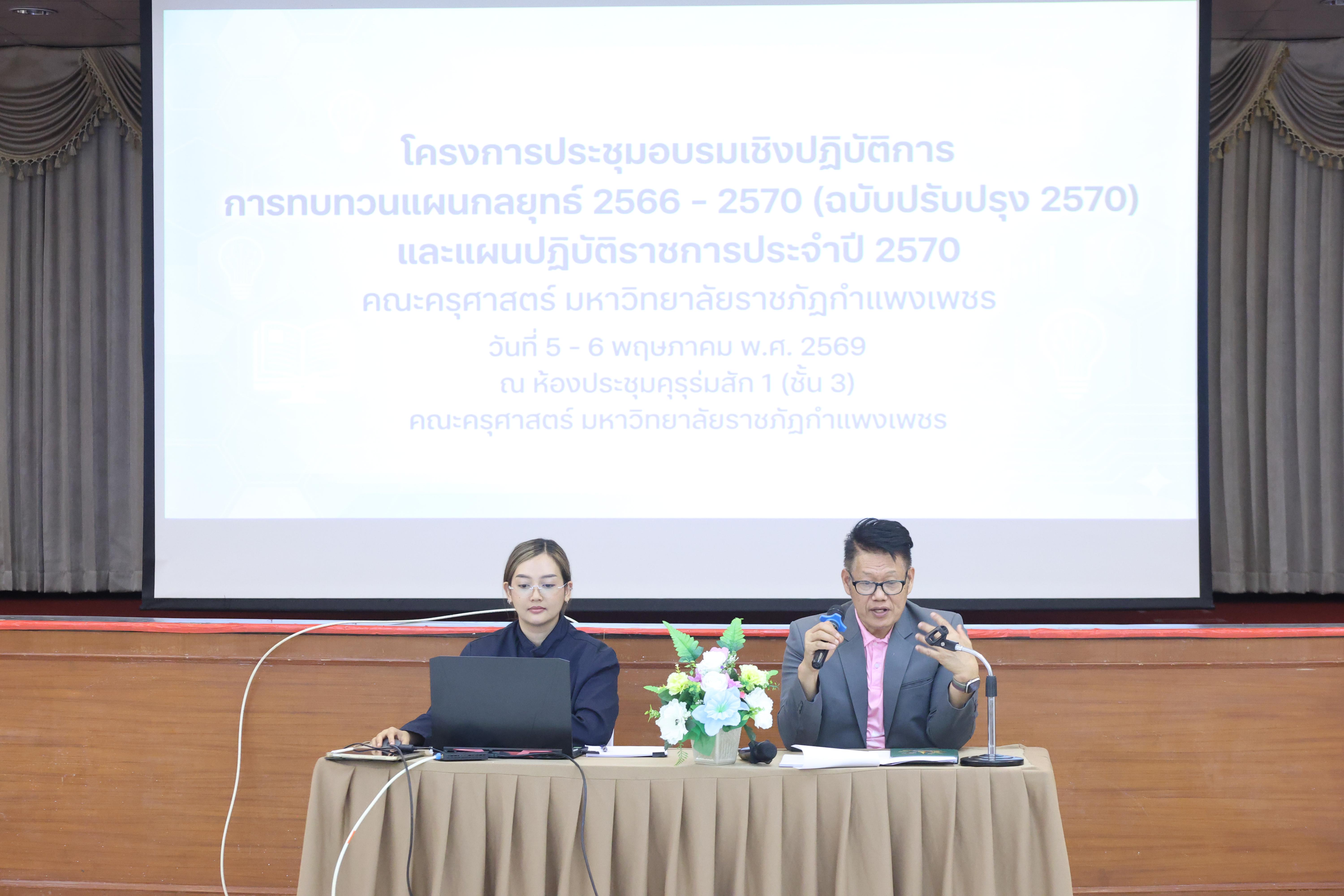 132. การทบทวนแผนกลยุทธ์ 2566-2570 (ฉบับปรับปรุง2570) และแผนปฏิบัติราชการประจำปี 2570 และประชุมคณาจารย์ ภาคเรียนที่ 2/2569