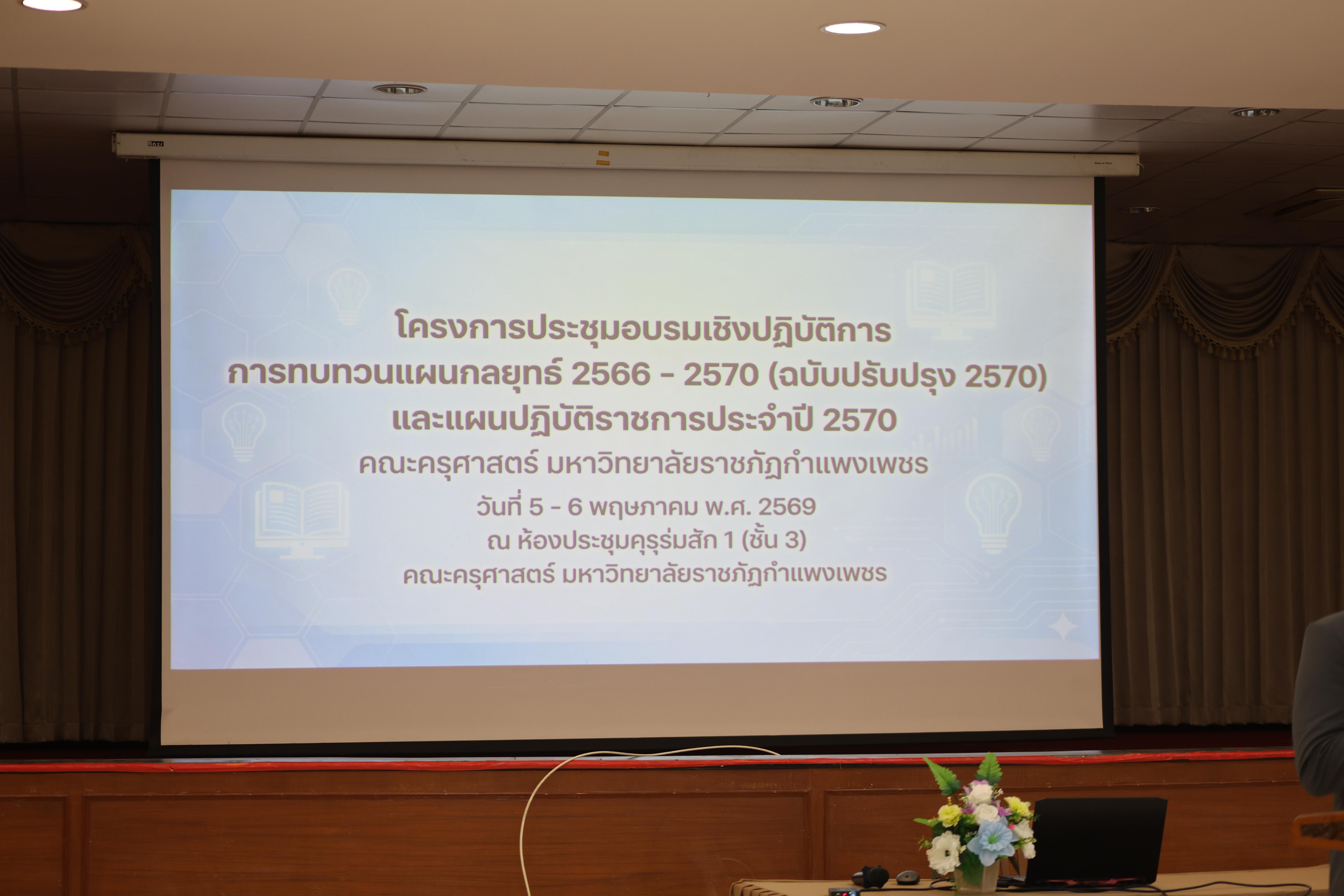 258. การทบทวนแผนกลยุทธ์ 2566-2570 (ฉบับปรับปรุง2570) และแผนปฏิบัติราชการประจำปี 2570 และประชุมคณาจารย์ ภาคเรียนที่ 2/2569