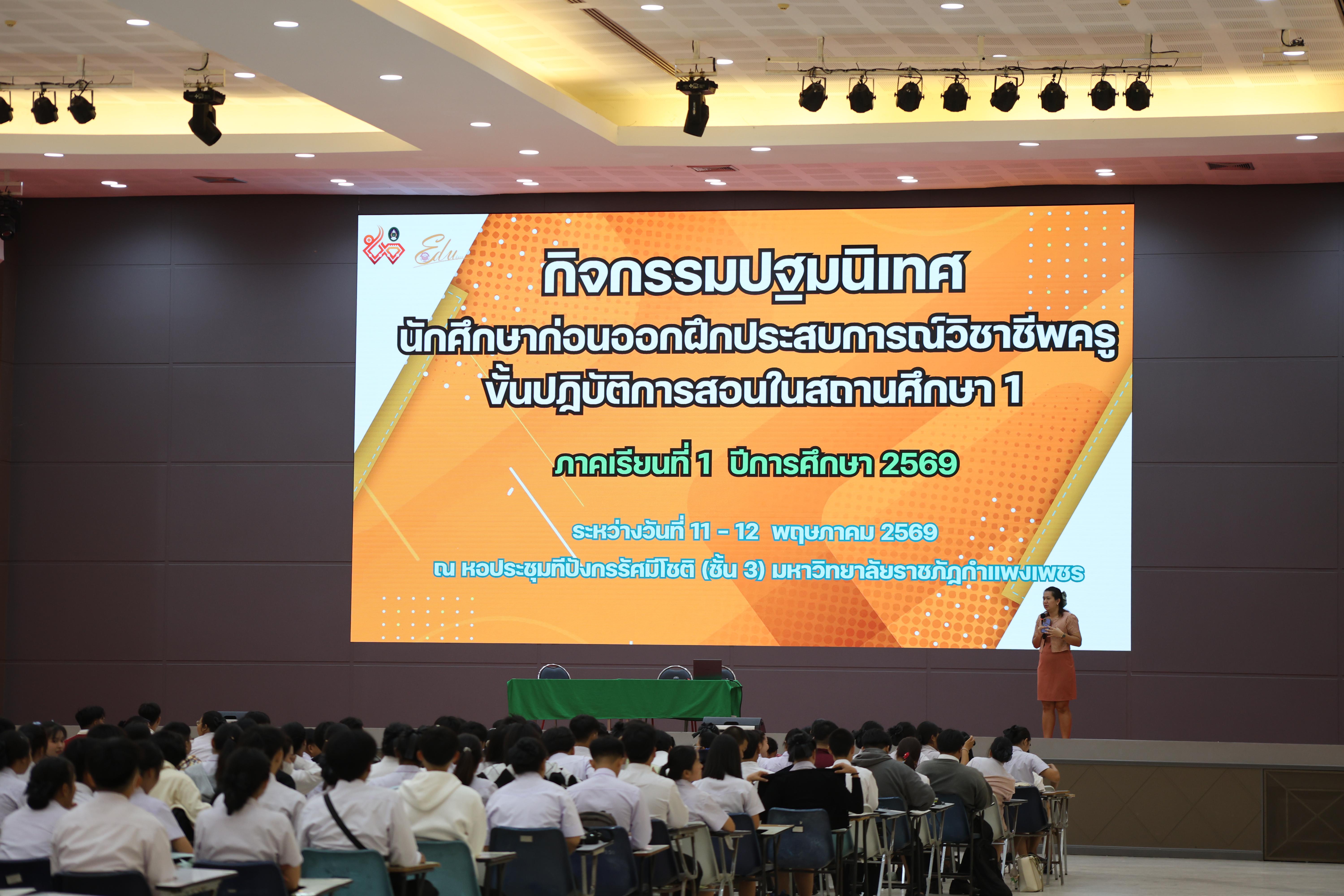 49. กิจกรรมปฐมนิเทศนักศึกษาก่อนออกฝึกประสบการณ์วิชาชีพครู ภาคเรียนที่1/2569
