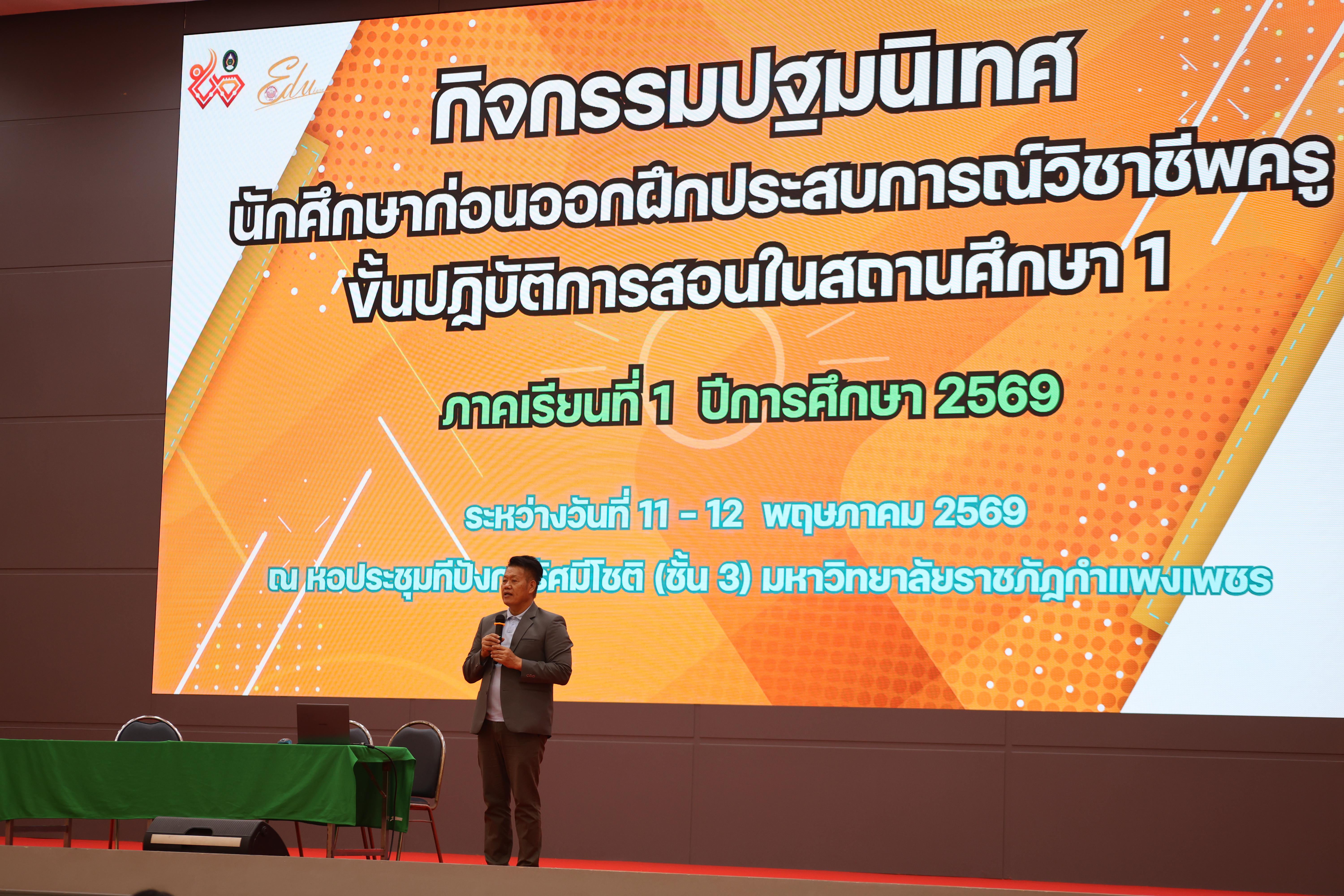 75. กิจกรรมปฐมนิเทศนักศึกษาก่อนออกฝึกประสบการณ์วิชาชีพครู ภาคเรียนที่1/2569