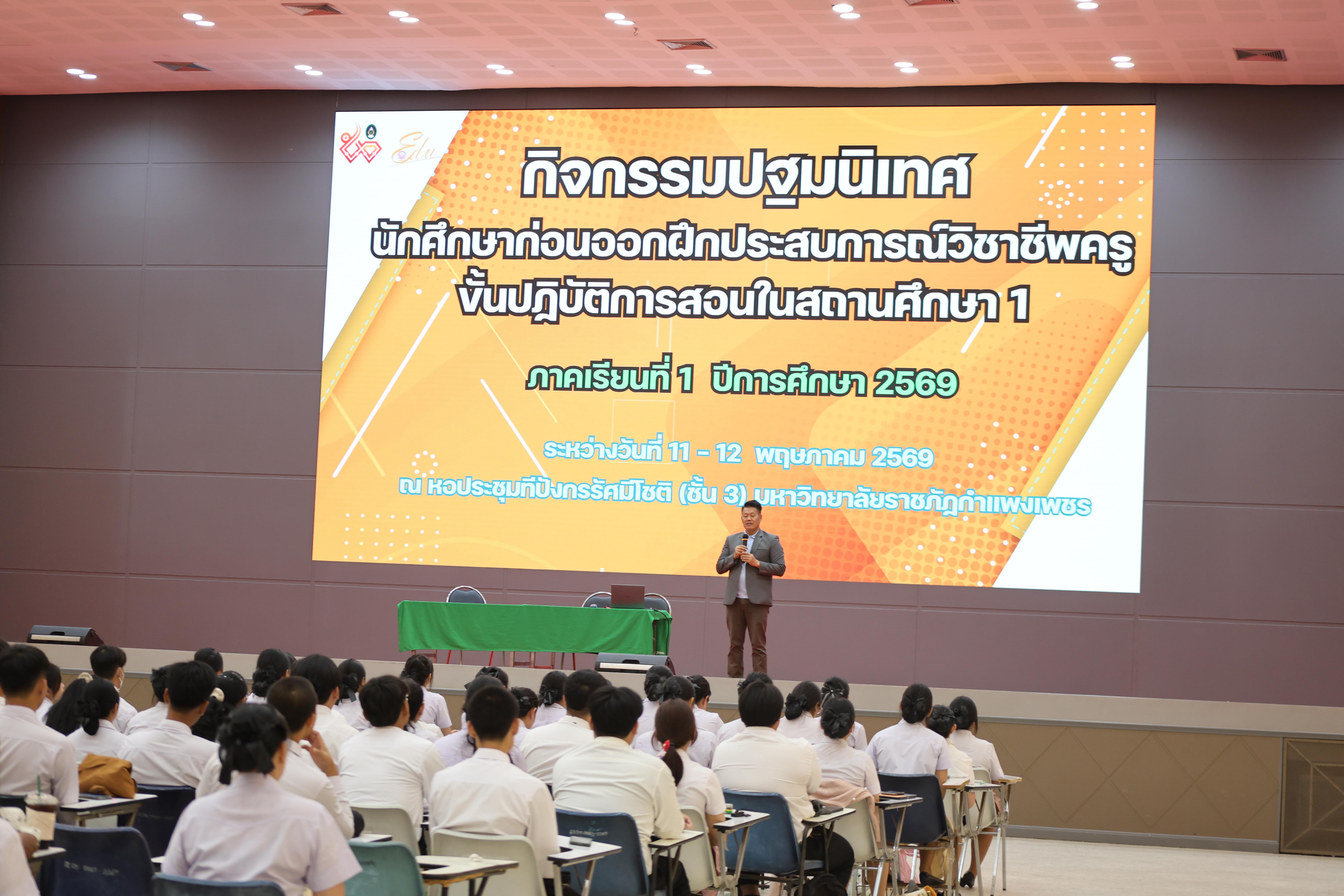81. กิจกรรมปฐมนิเทศนักศึกษาก่อนออกฝึกประสบการณ์วิชาชีพครู ภาคเรียนที่1/2569