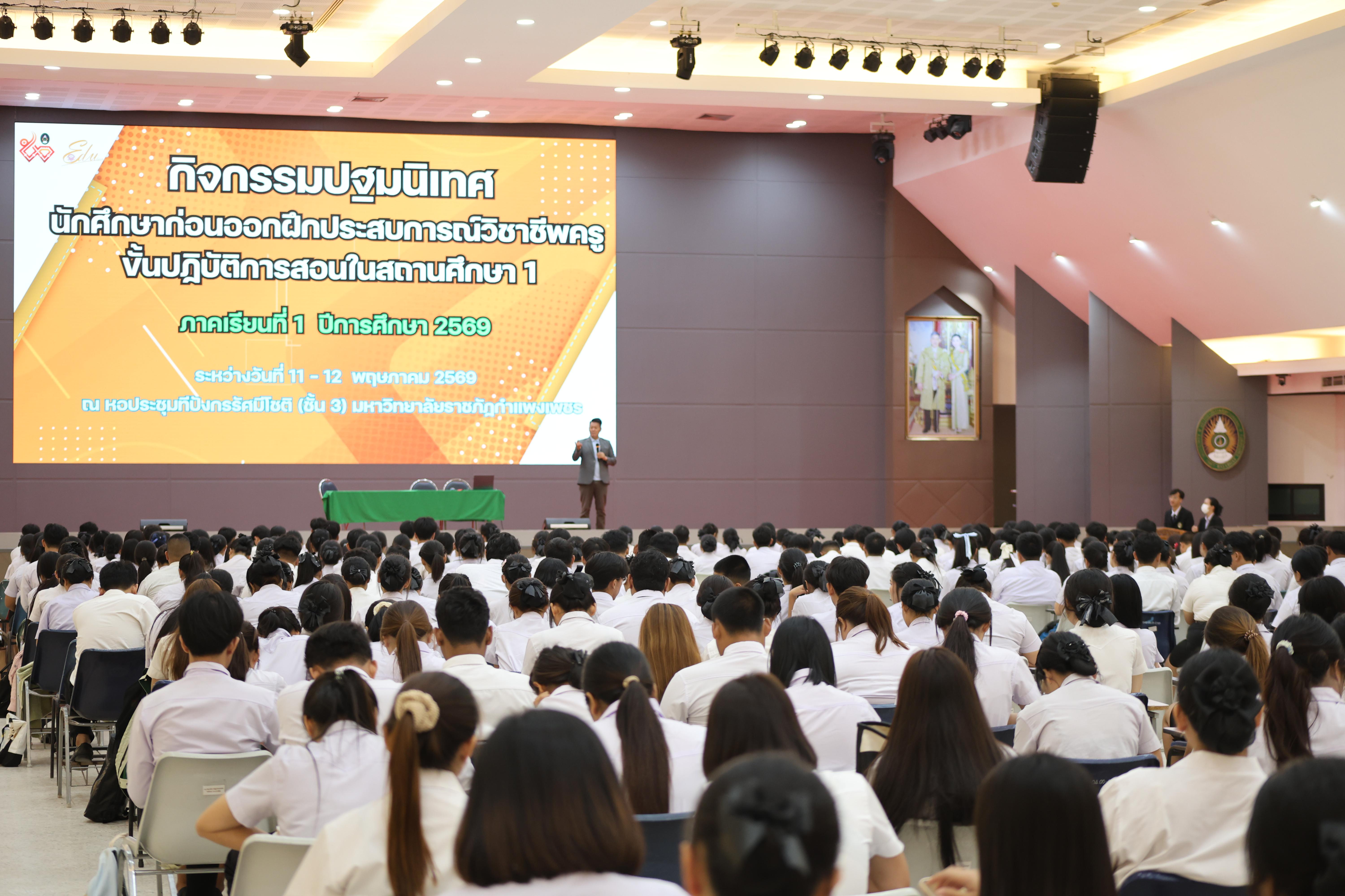 99. กิจกรรมปฐมนิเทศนักศึกษาก่อนออกฝึกประสบการณ์วิชาชีพครู ภาคเรียนที่1/2569
