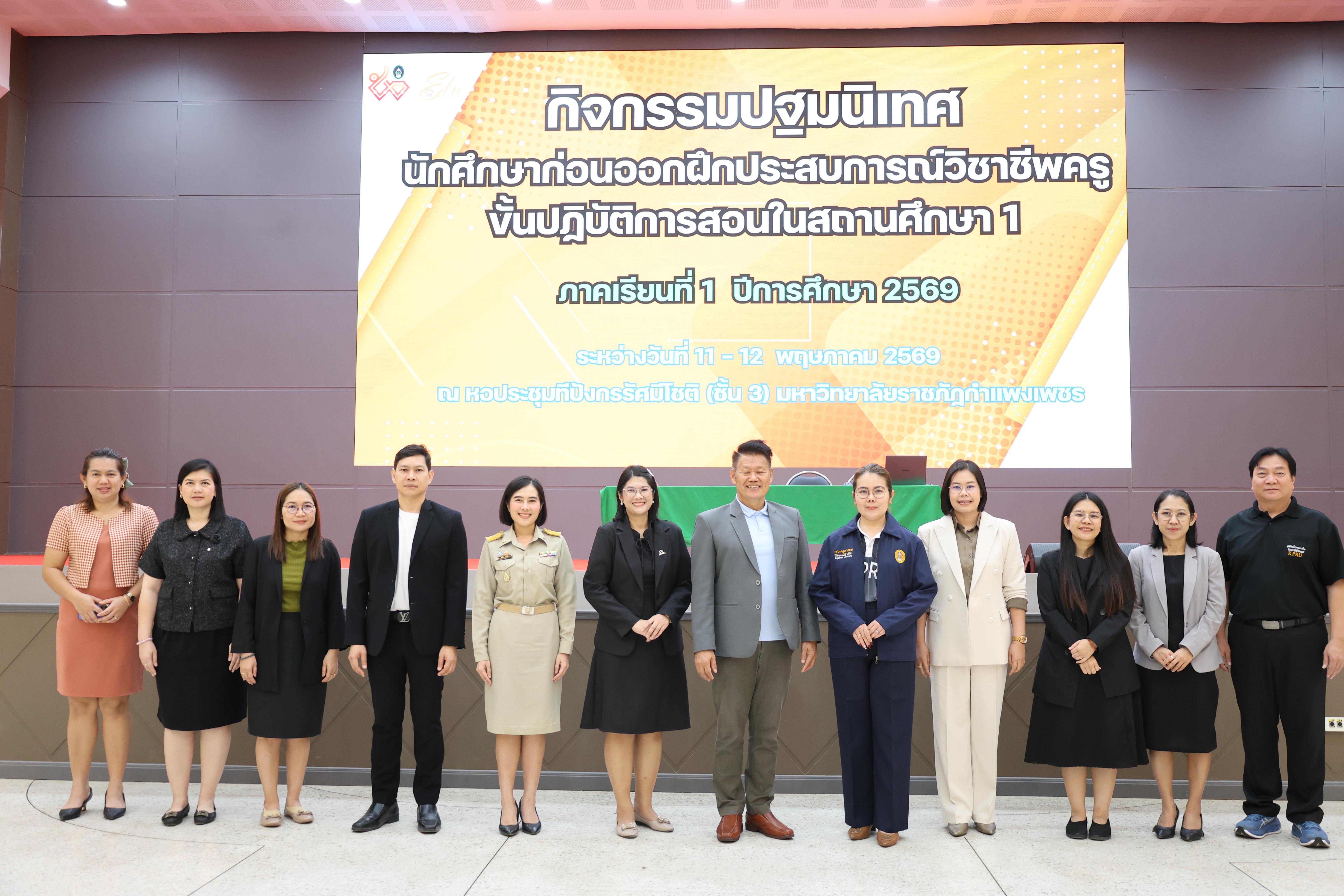 113. กิจกรรมปฐมนิเทศนักศึกษาก่อนออกฝึกประสบการณ์วิชาชีพครู ภาคเรียนที่1/2569