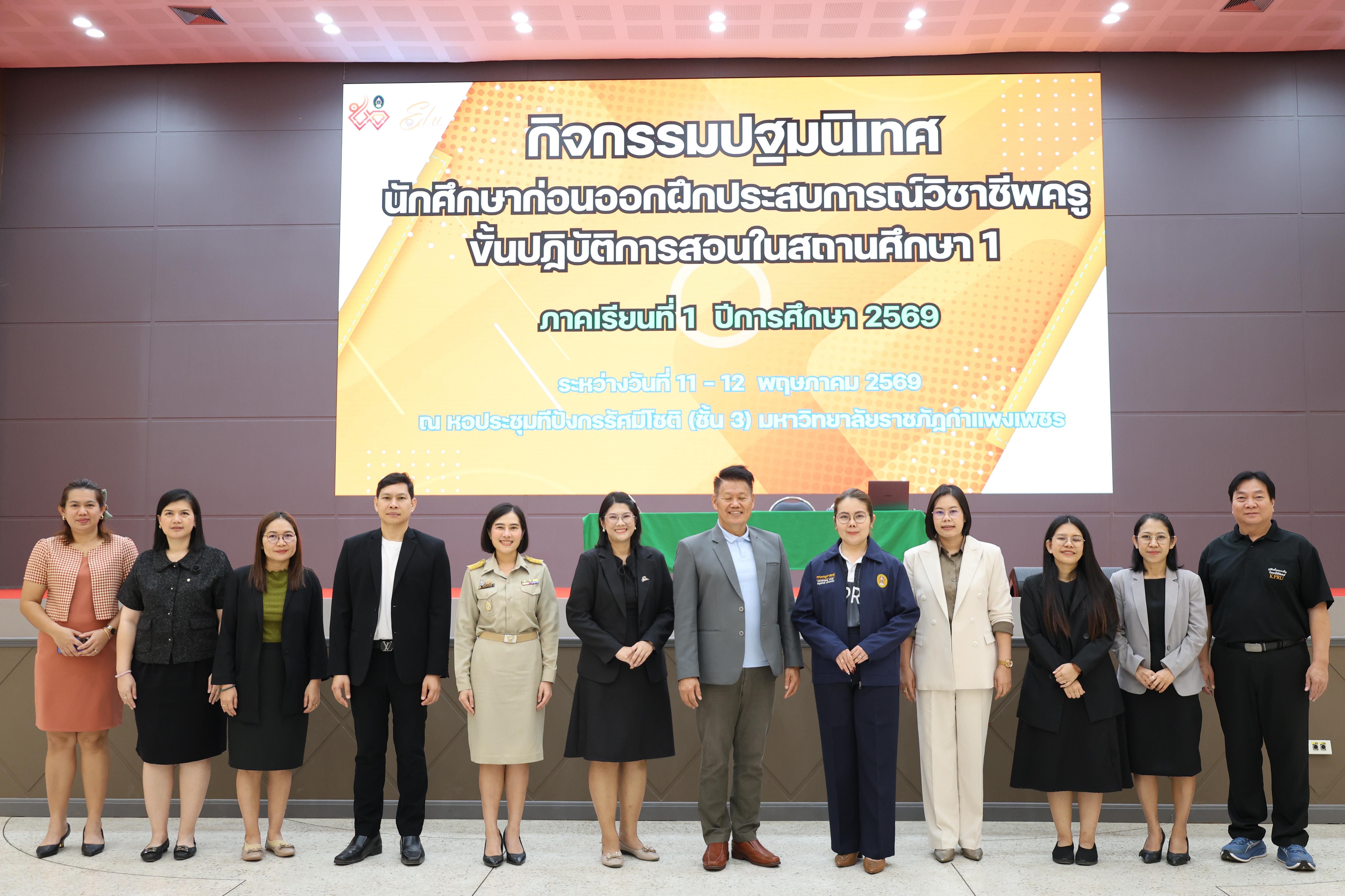 114. กิจกรรมปฐมนิเทศนักศึกษาก่อนออกฝึกประสบการณ์วิชาชีพครู ภาคเรียนที่1/2569