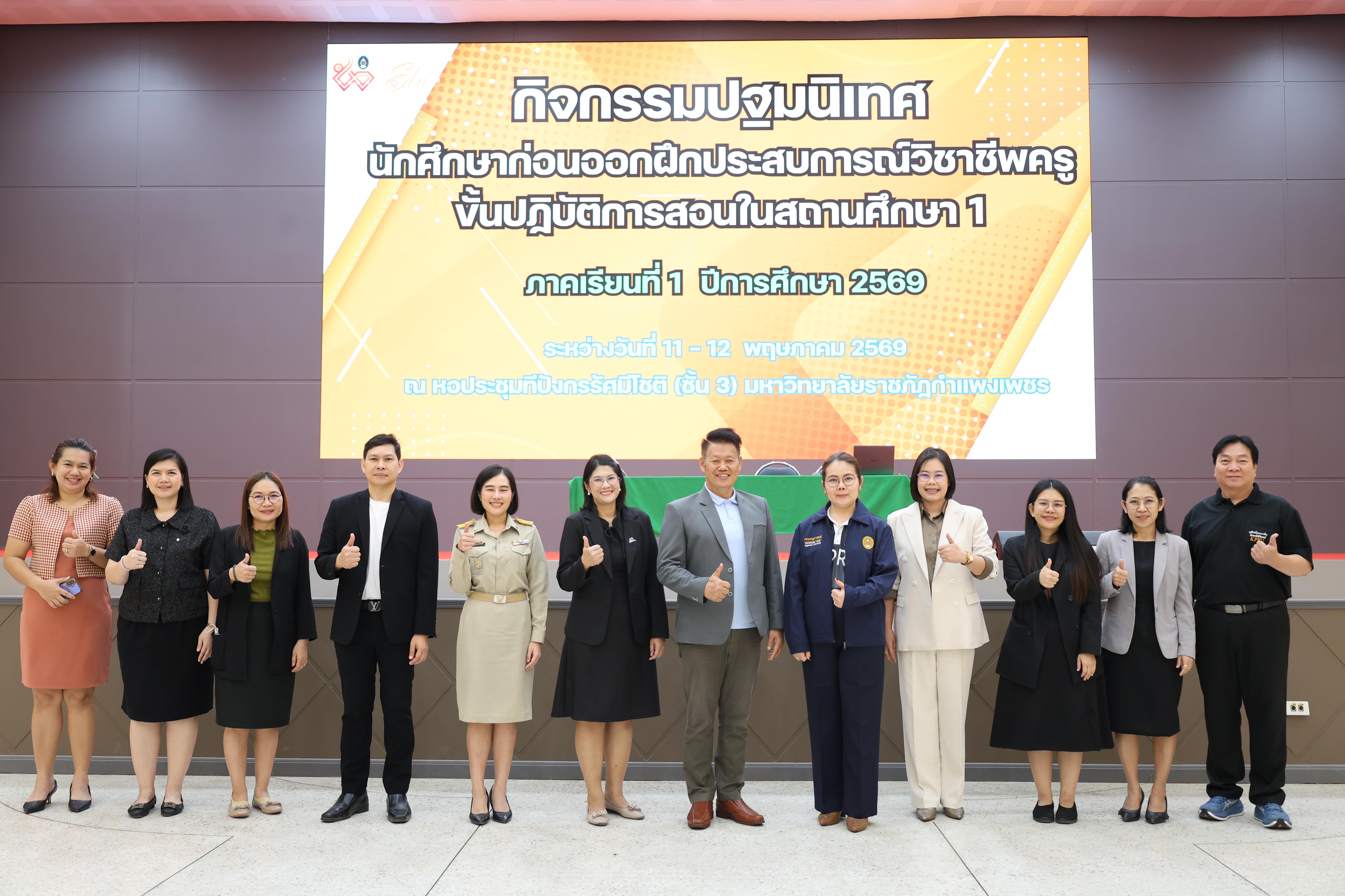 115. กิจกรรมปฐมนิเทศนักศึกษาก่อนออกฝึกประสบการณ์วิชาชีพครู ภาคเรียนที่1/2569