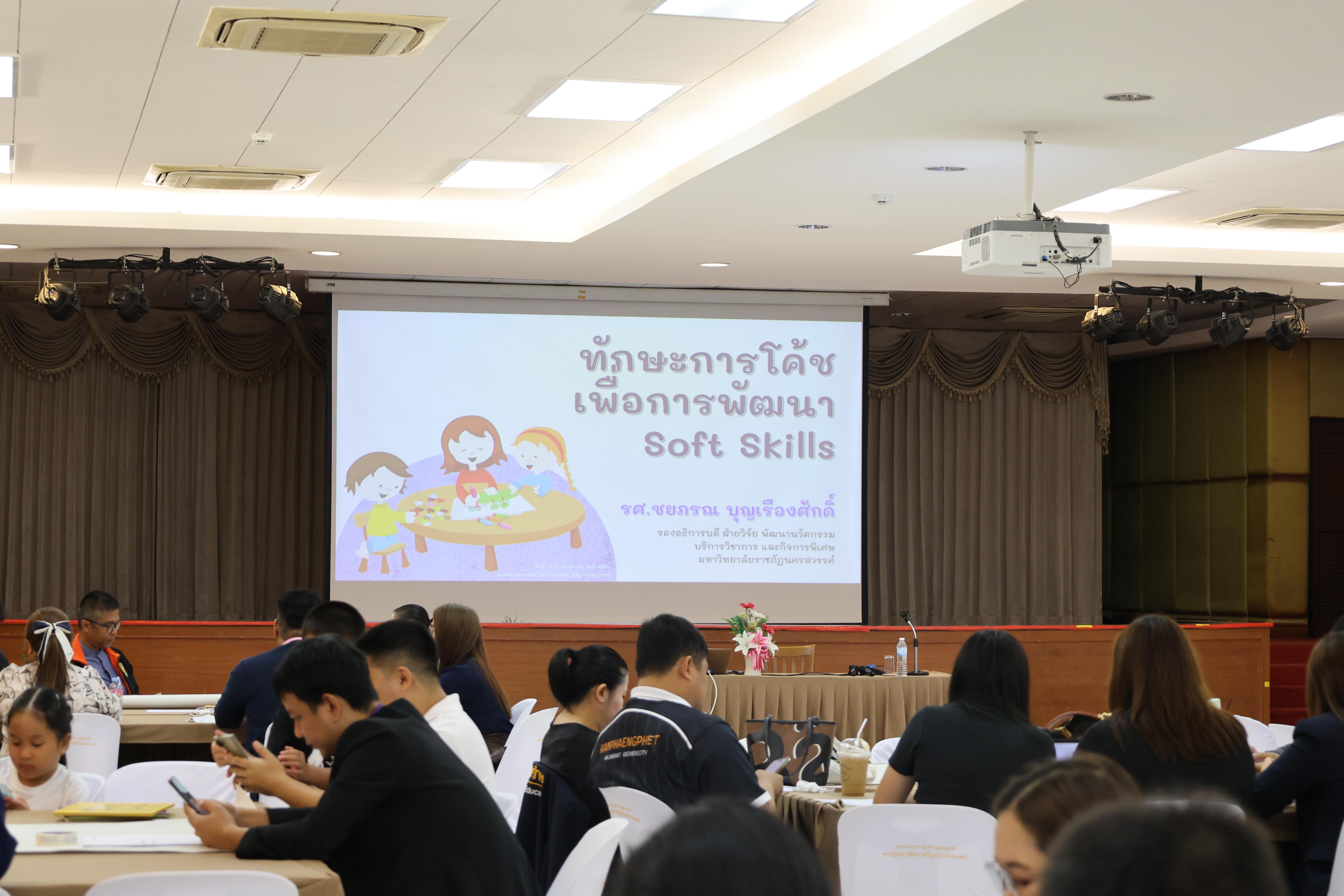 65. การอบรมในโมดูลที่ 10  เรื่อง “ทักษะการโค้ชเพื่อการพัฒนา Soft Skills”