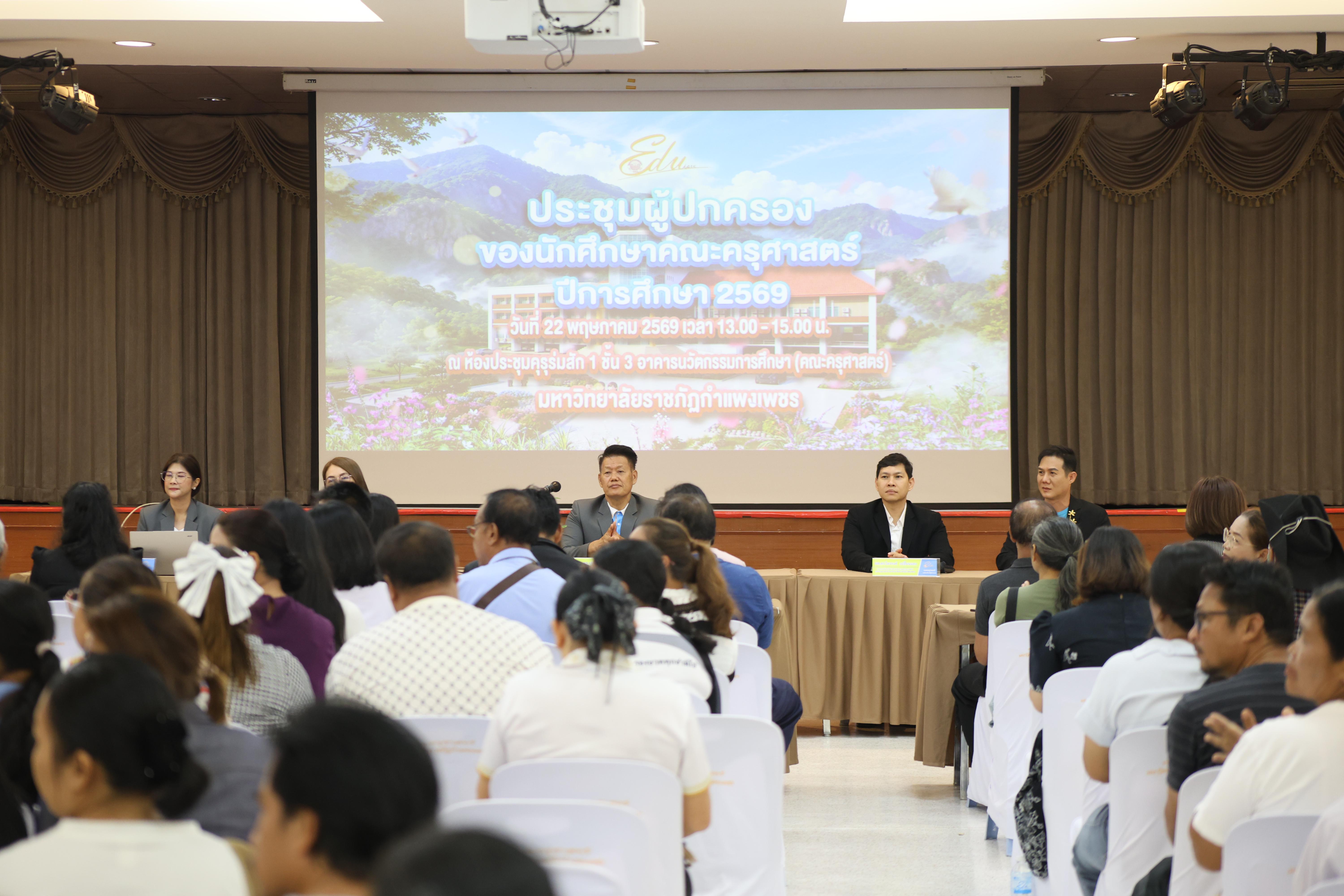 กิจกรรมประชุมผู้ปกครองของนักศึกษาคณะครุศาสตร์ ปีการศึกษา 2569