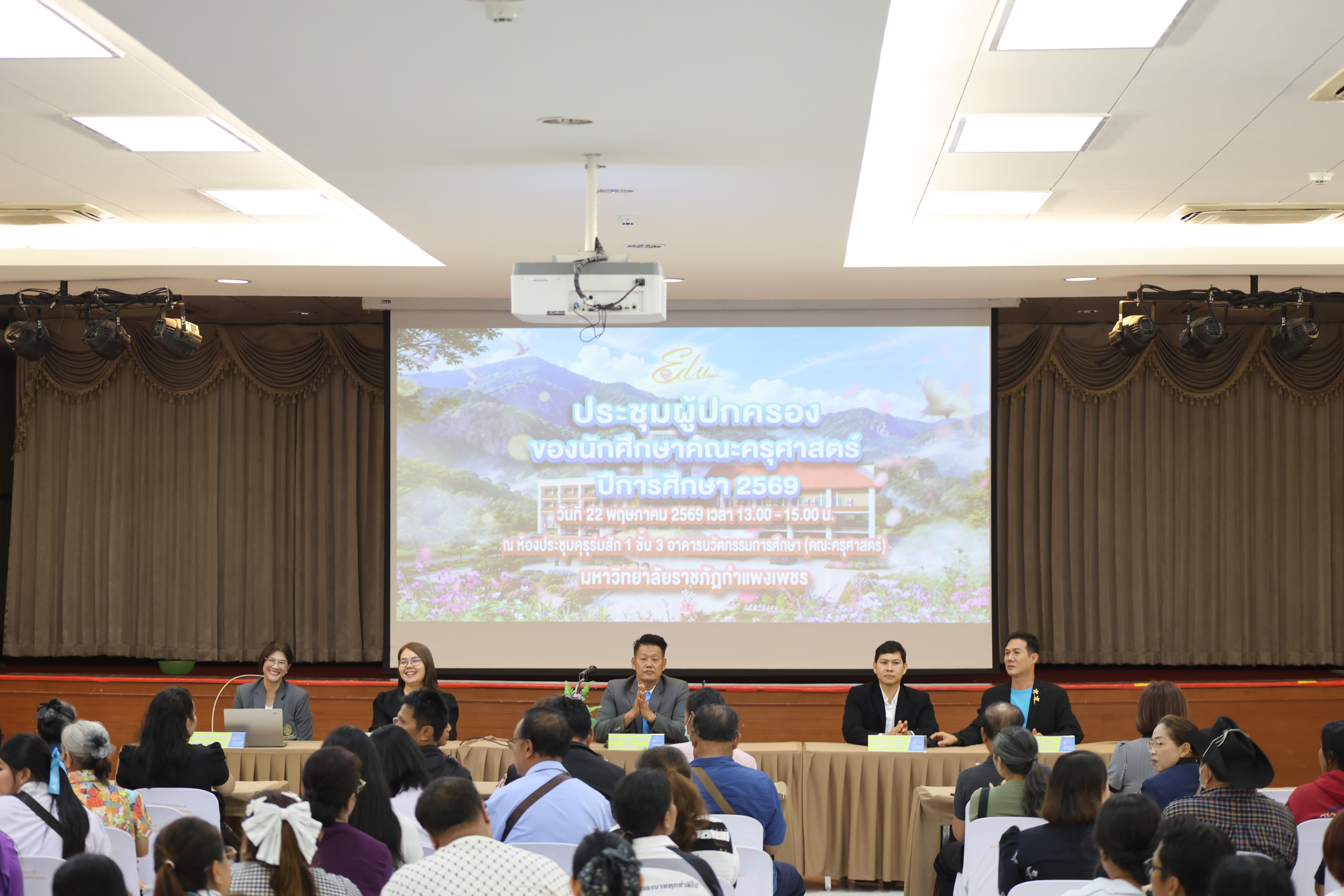 49. กิจกรรมประชุมผู้ปกครองของนักศึกษาคณะครุศาสตร์ ปีการศึกษา 2569