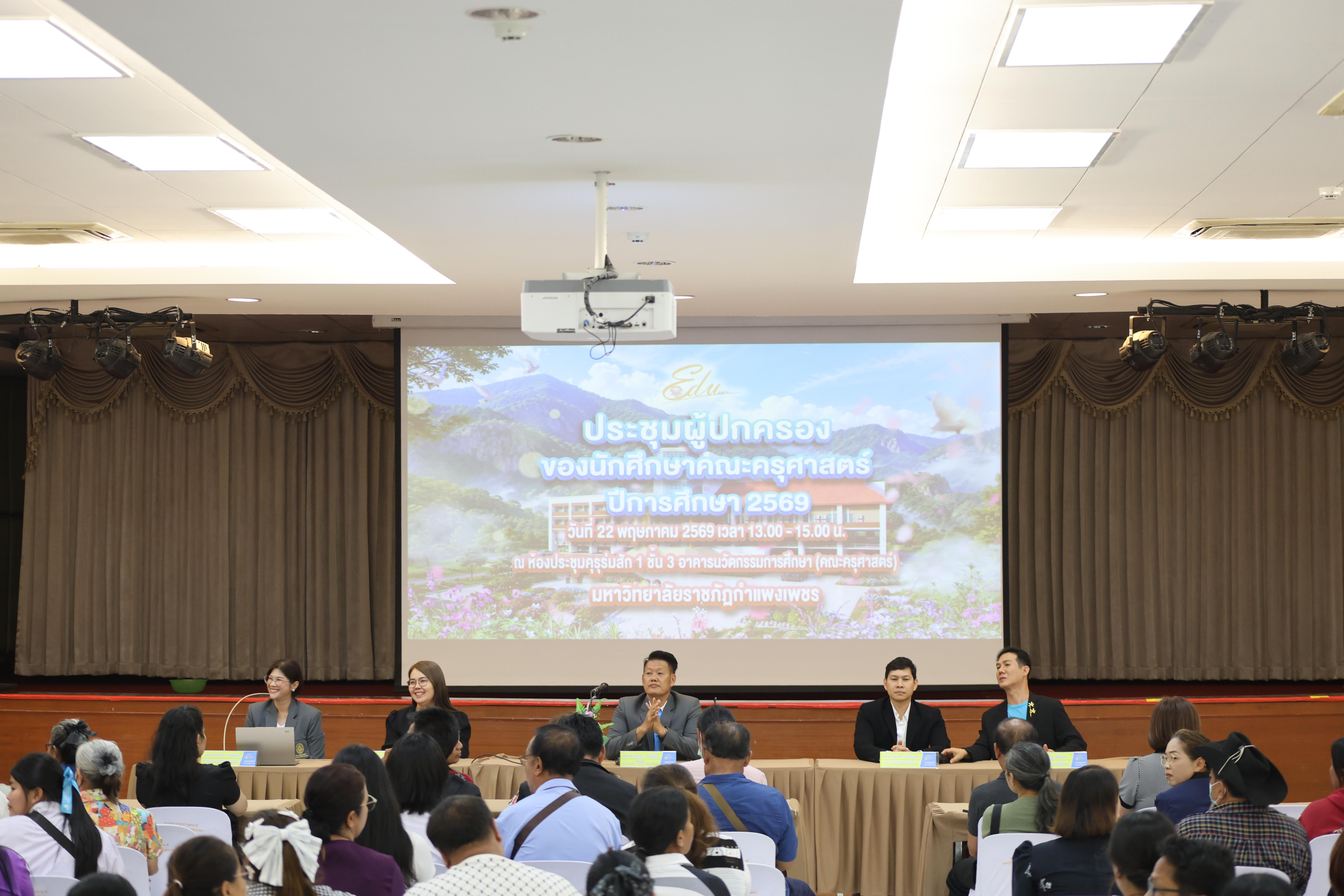 50. กิจกรรมประชุมผู้ปกครองของนักศึกษาคณะครุศาสตร์ ปีการศึกษา 2569