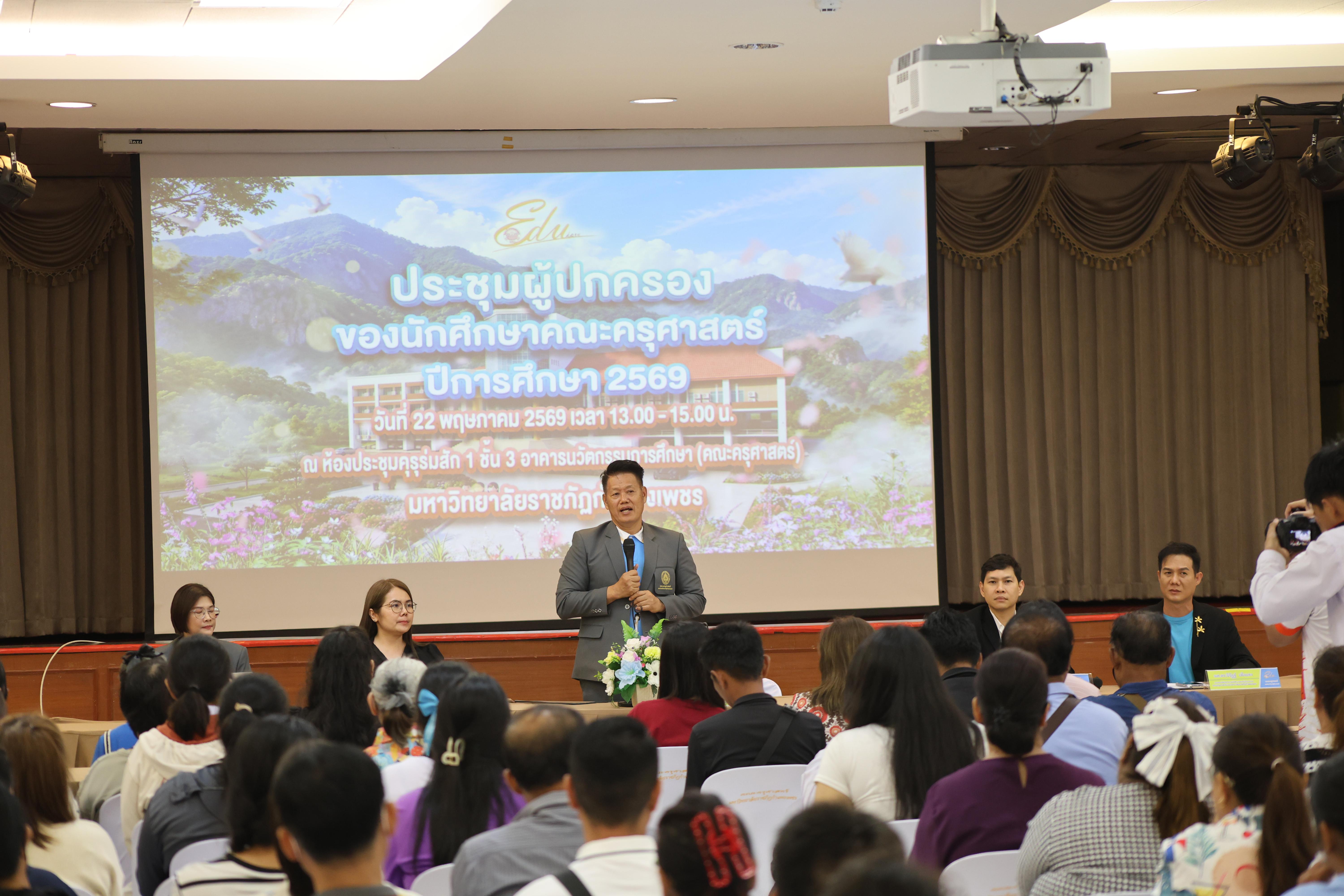 51. กิจกรรมประชุมผู้ปกครองของนักศึกษาคณะครุศาสตร์ ปีการศึกษา 2569