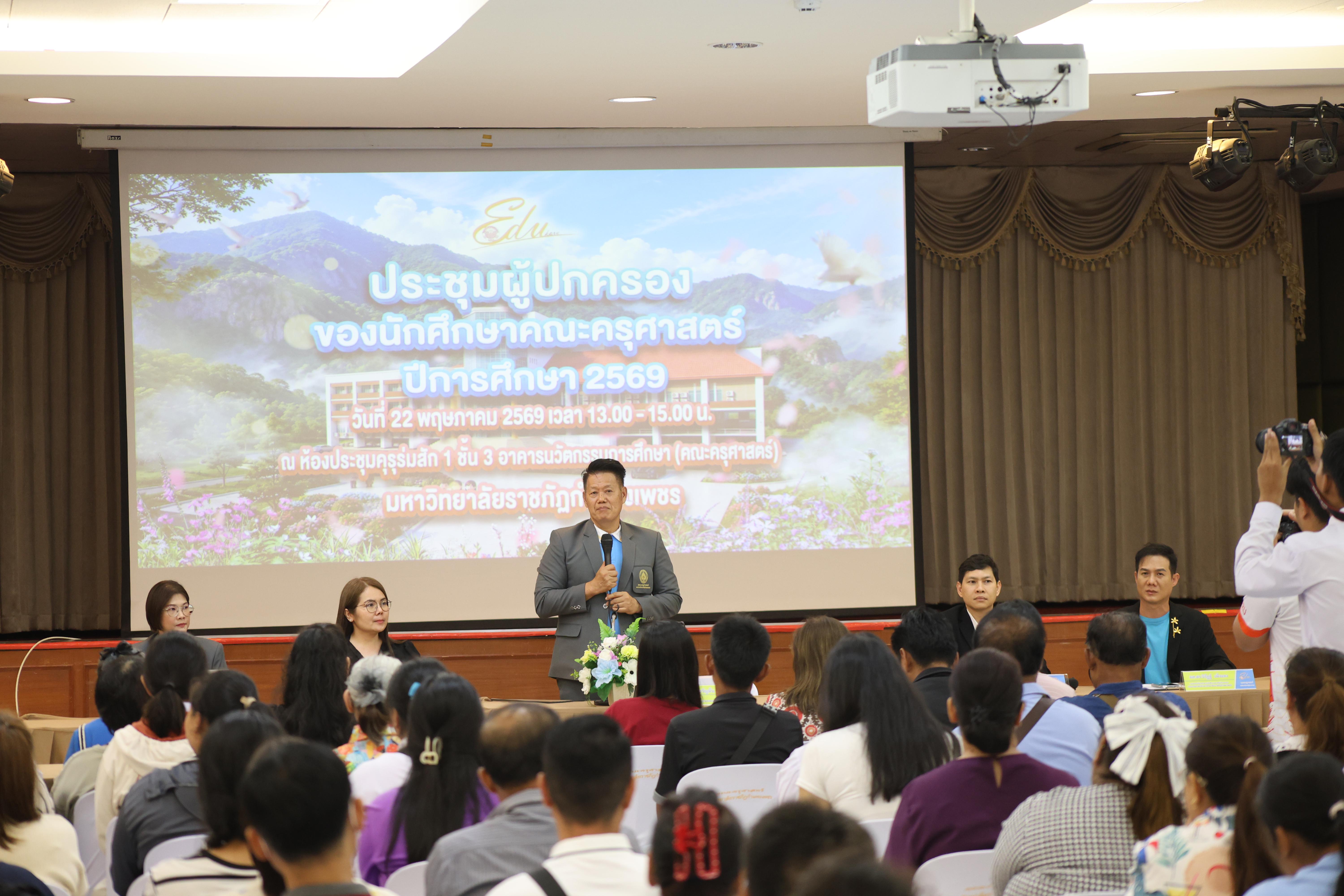52. กิจกรรมประชุมผู้ปกครองของนักศึกษาคณะครุศาสตร์ ปีการศึกษา 2569