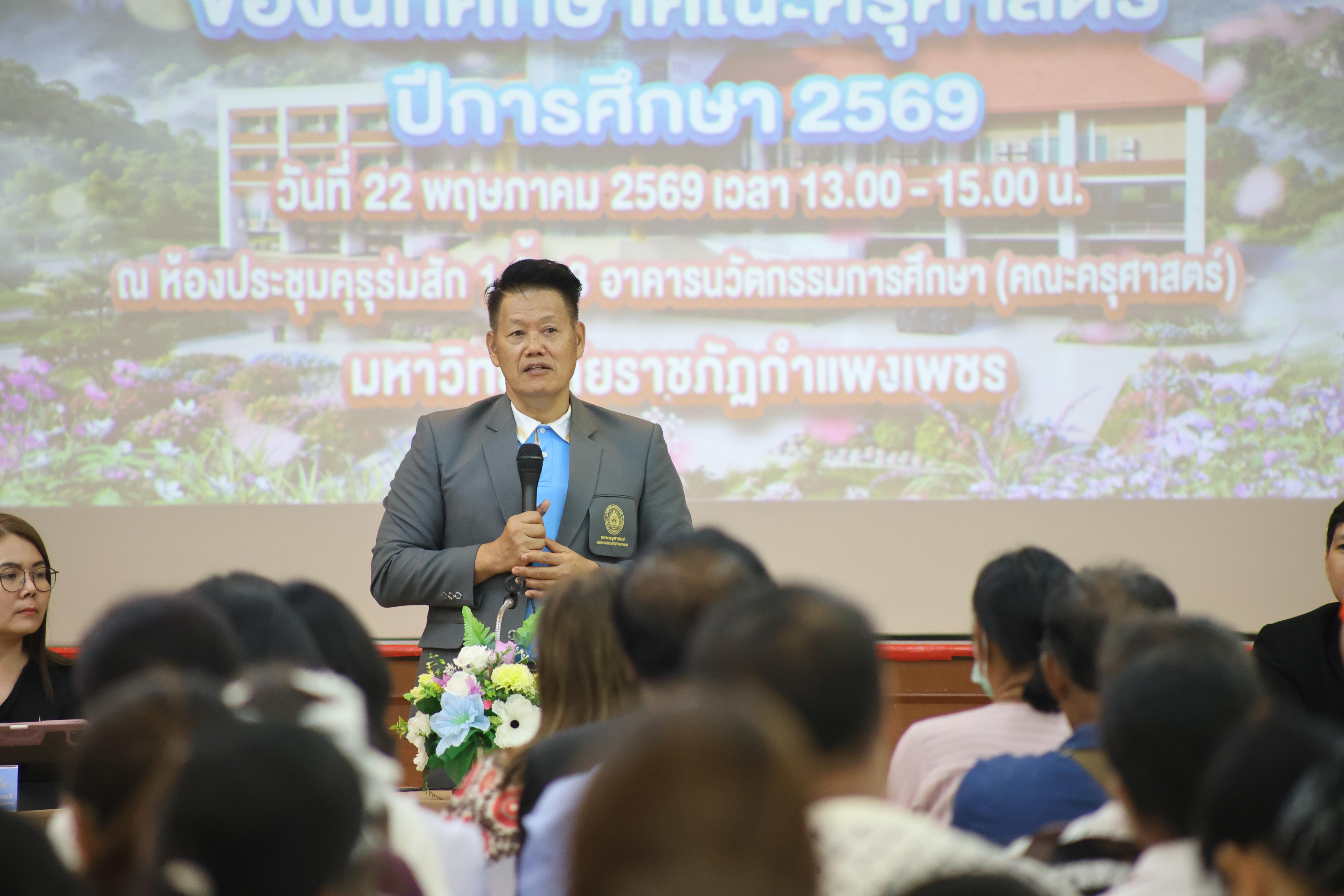 57. กิจกรรมประชุมผู้ปกครองของนักศึกษาคณะครุศาสตร์ ปีการศึกษา 2569