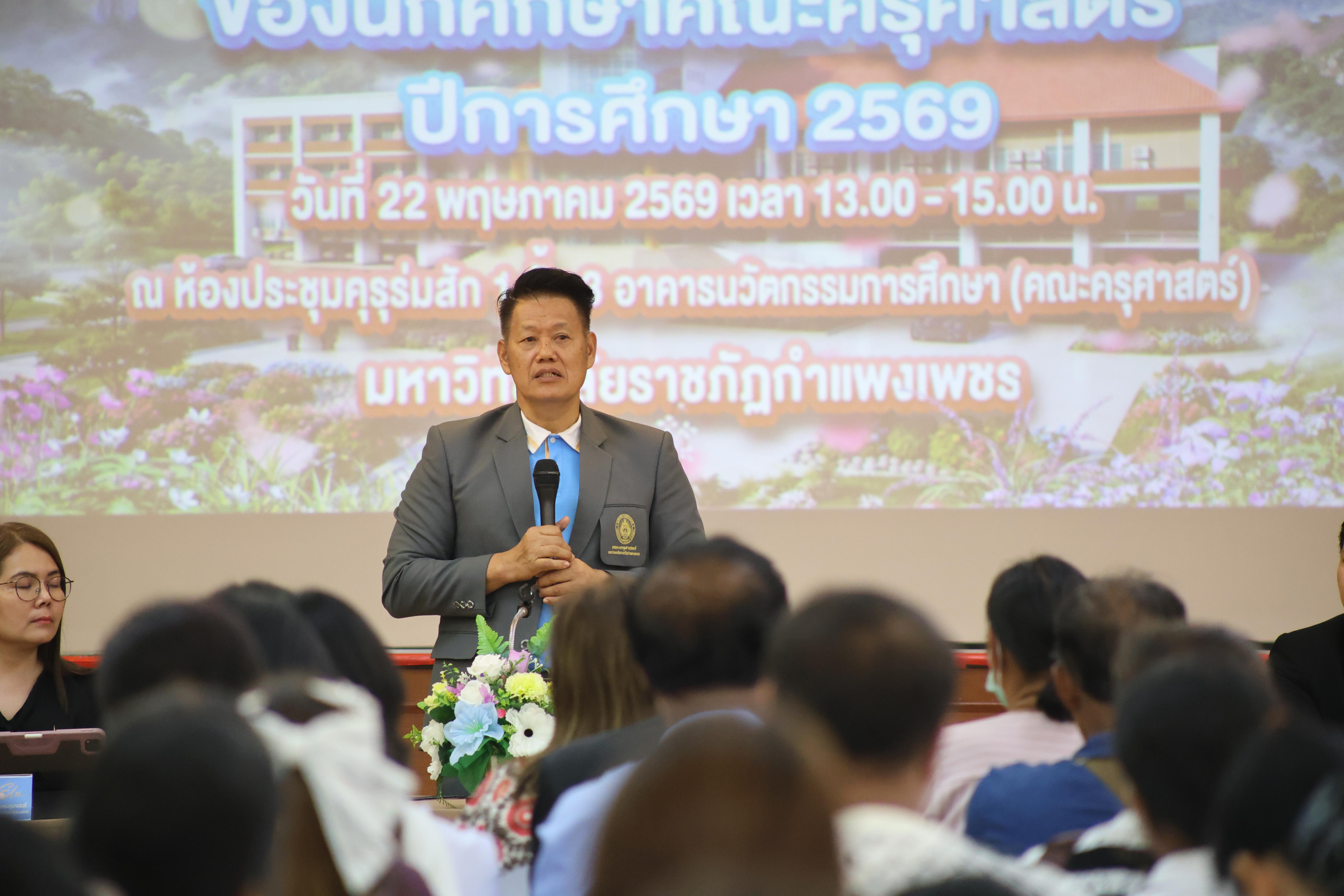 58. กิจกรรมประชุมผู้ปกครองของนักศึกษาคณะครุศาสตร์ ปีการศึกษา 2569